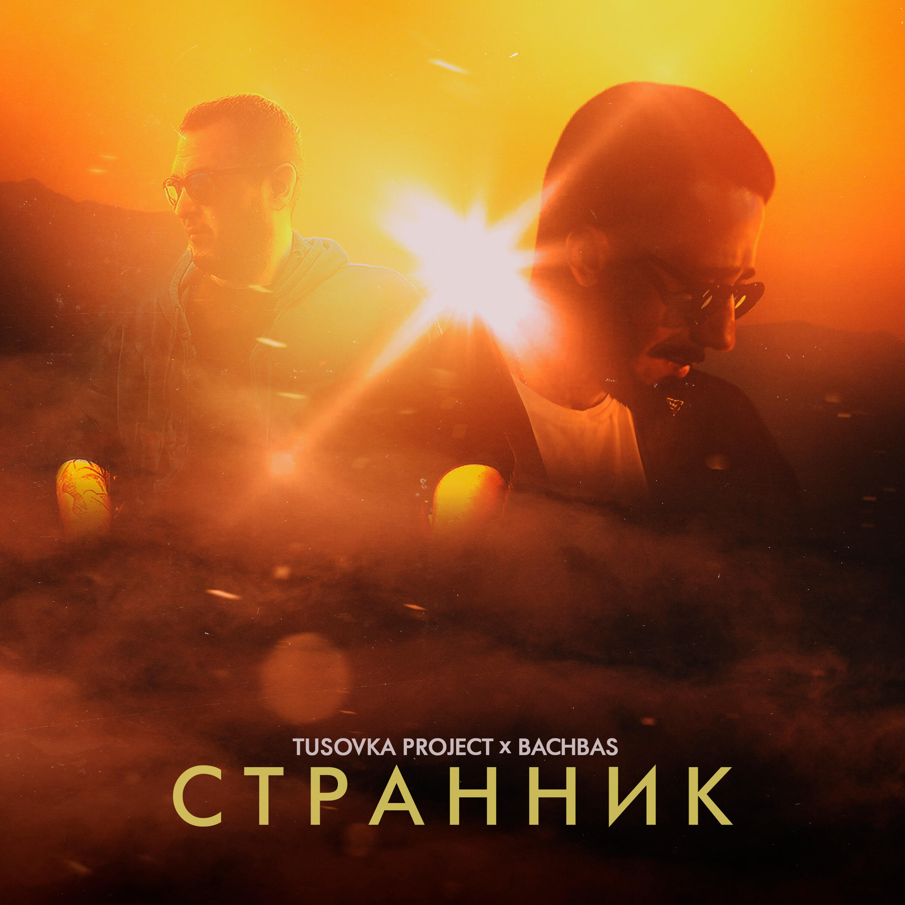 Релиз Странник