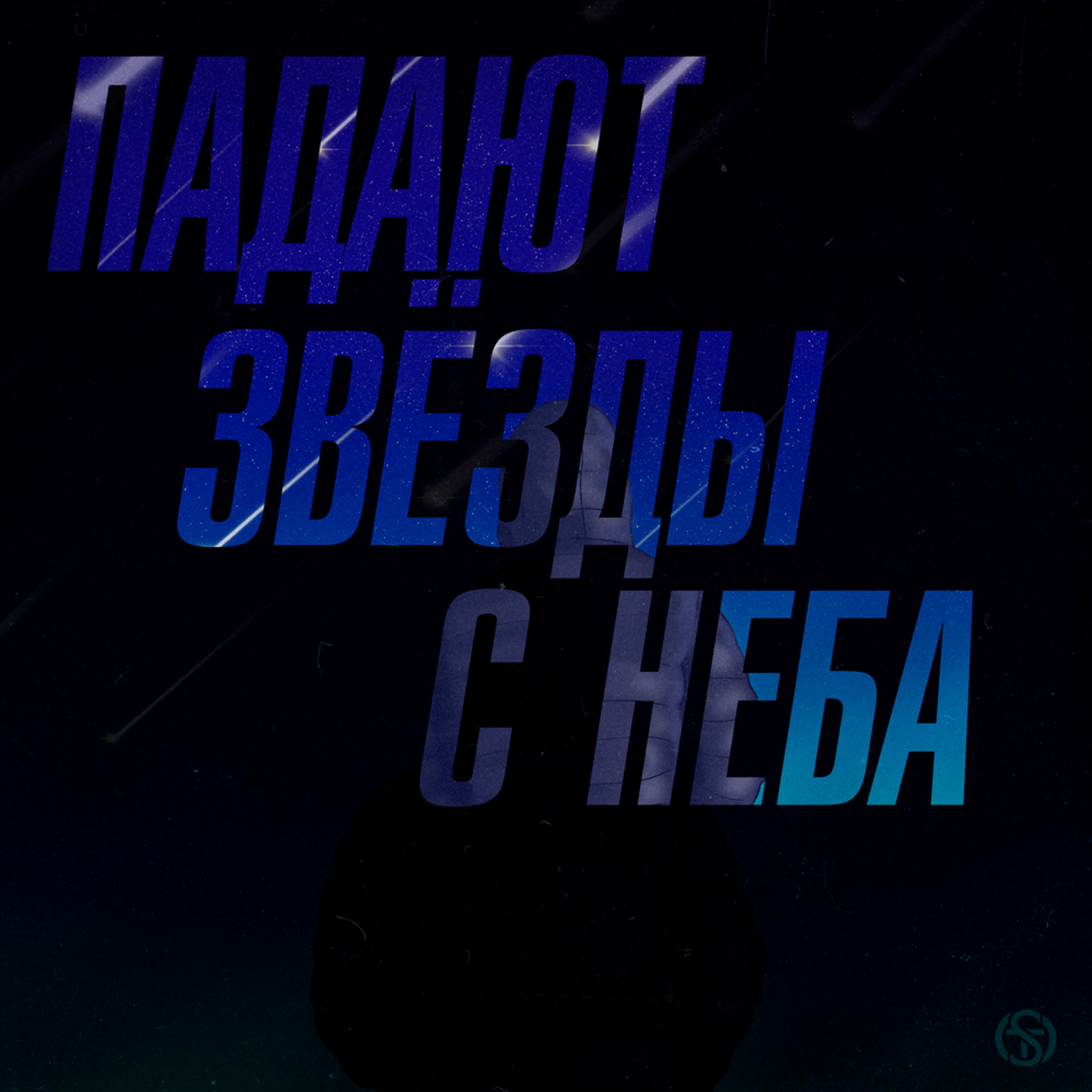 Релиз Падают звёзды с неба
