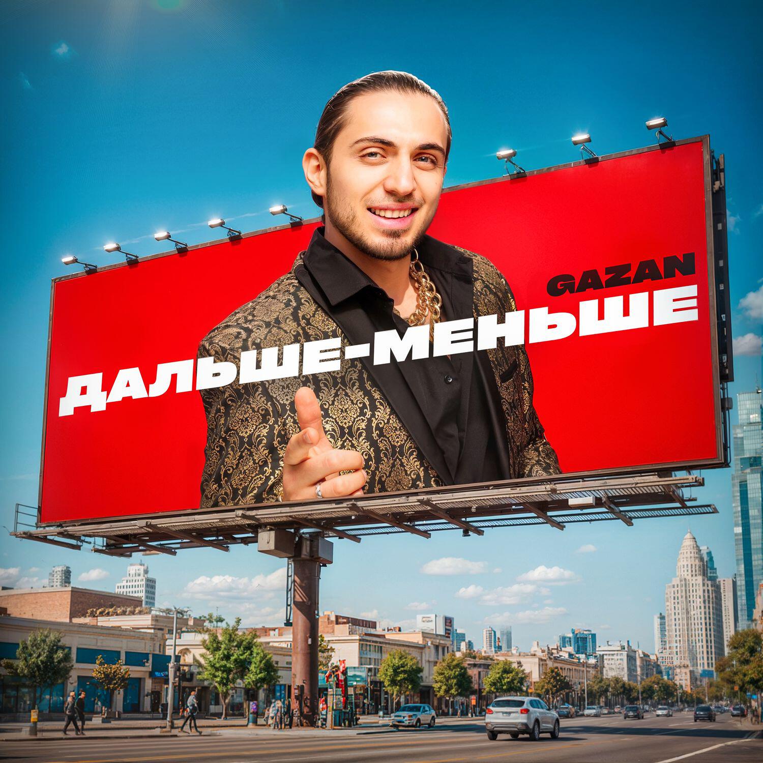 Постер альбома ДАЛЬШЕ-МЕНЬШЕ