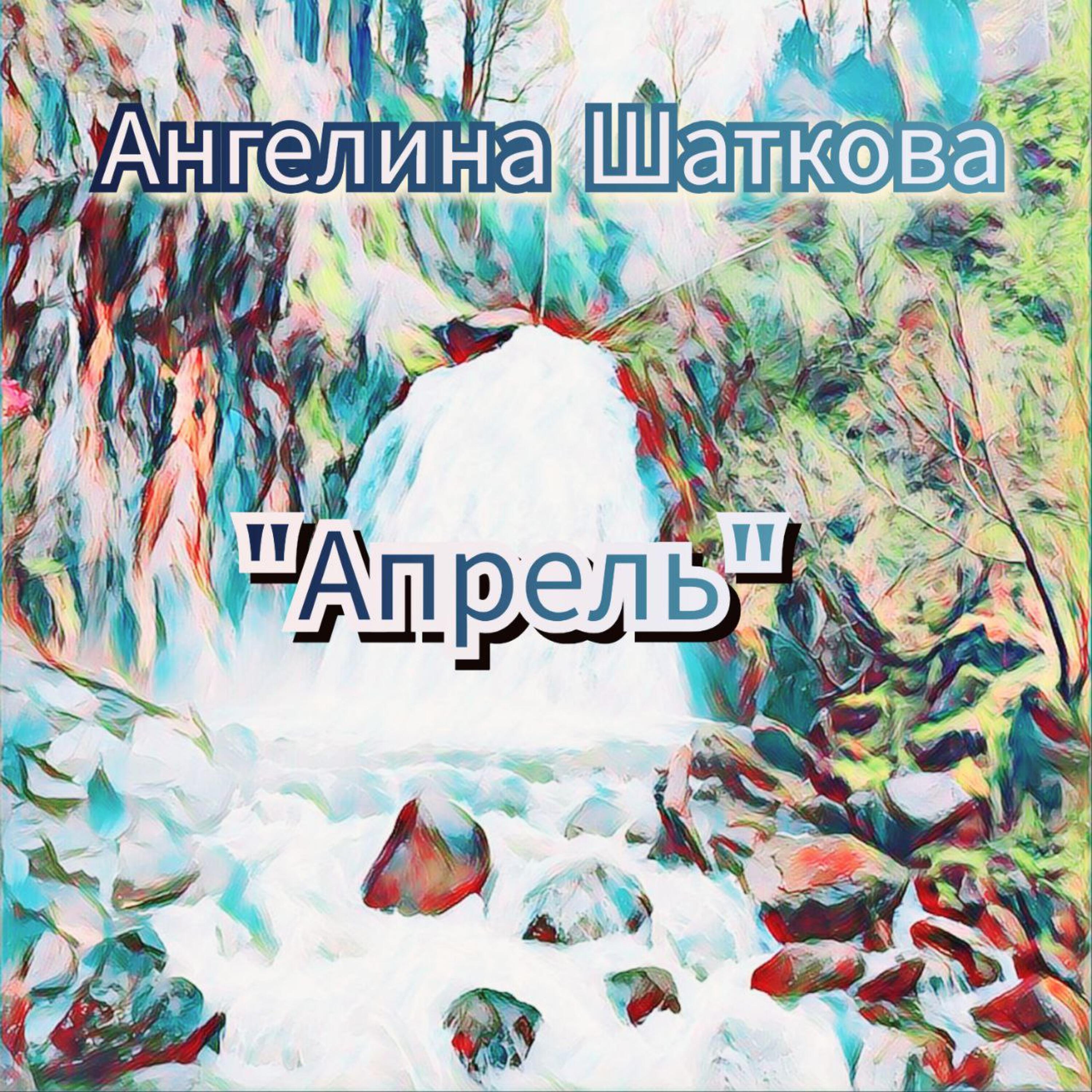 Релиз "Апрель"