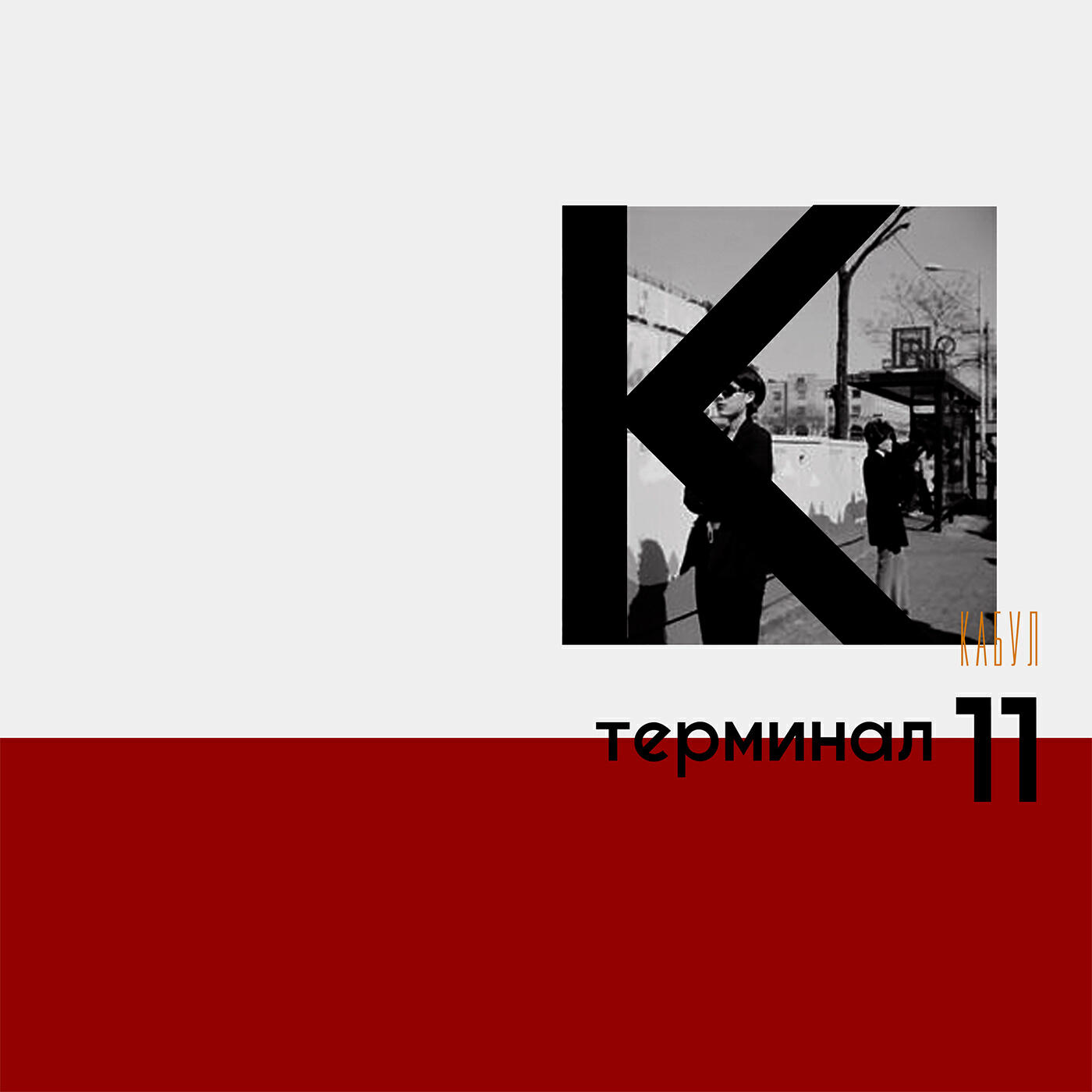 Релиз Терминал 11