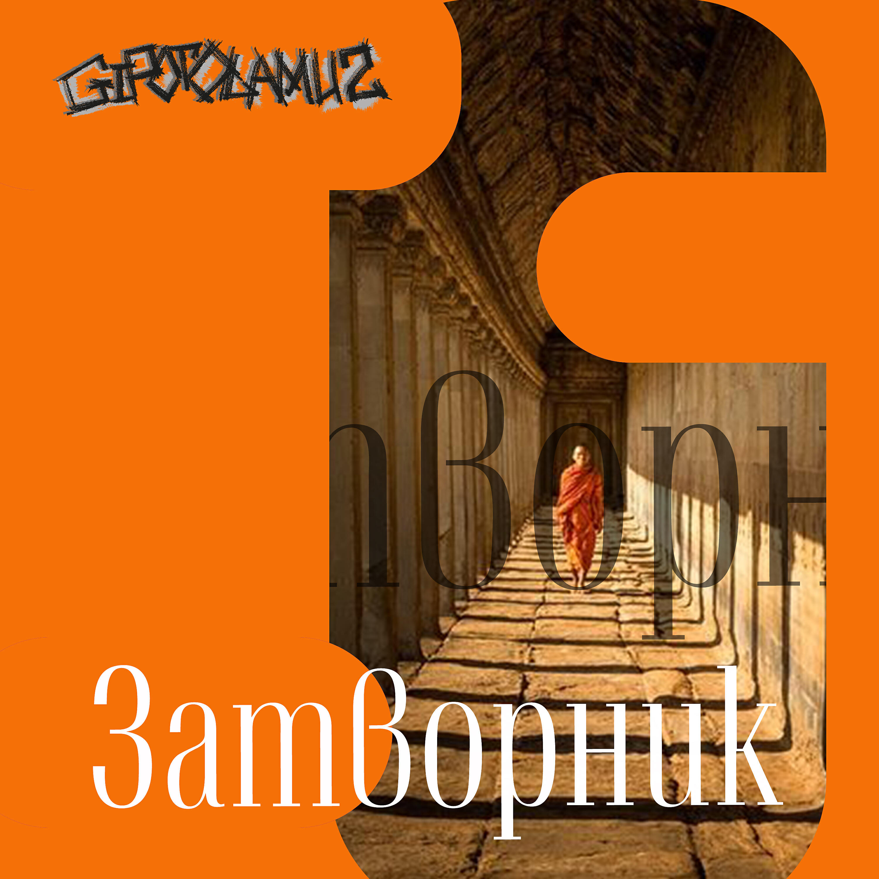Релиз Затворник