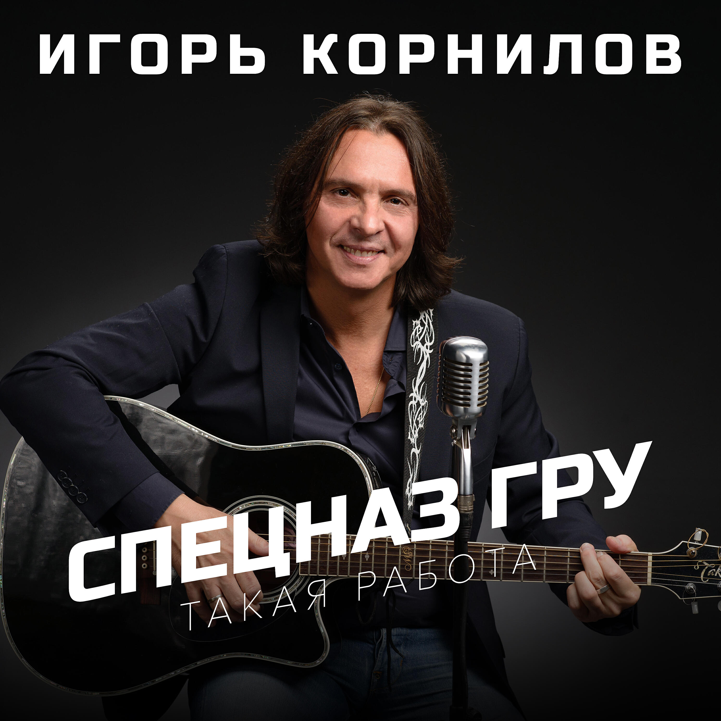 Релиз Спецназ ГРУ (Такая работа)