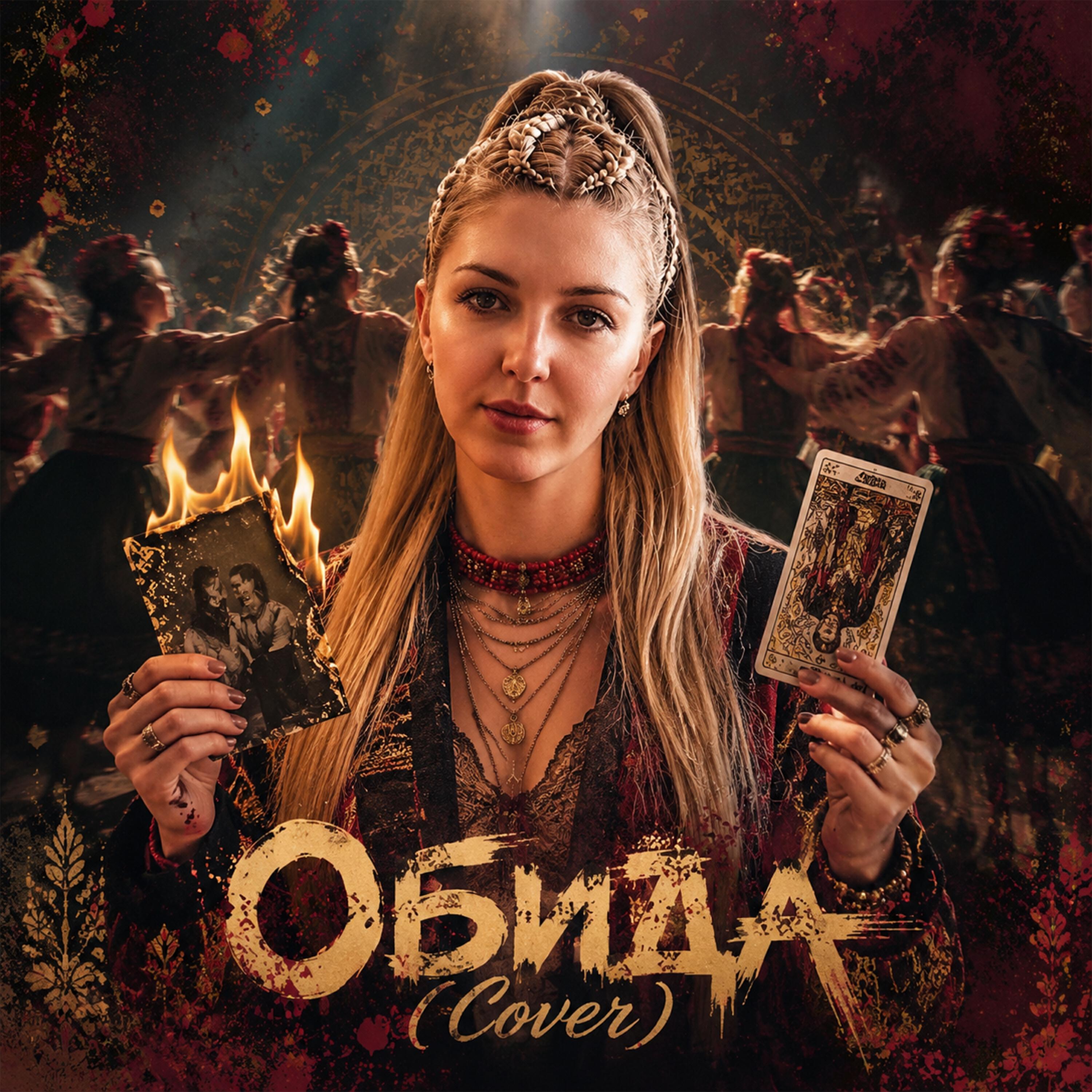 Релиз Обида (Cover)