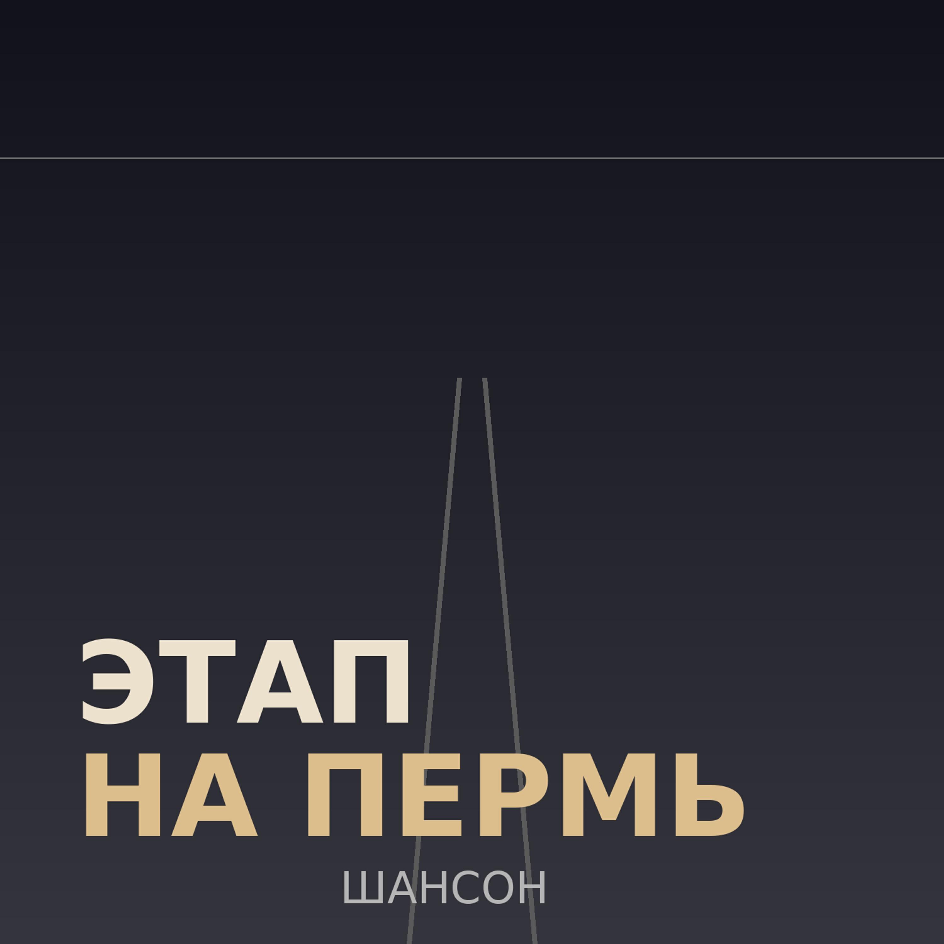 Релиз Этап на Пермь