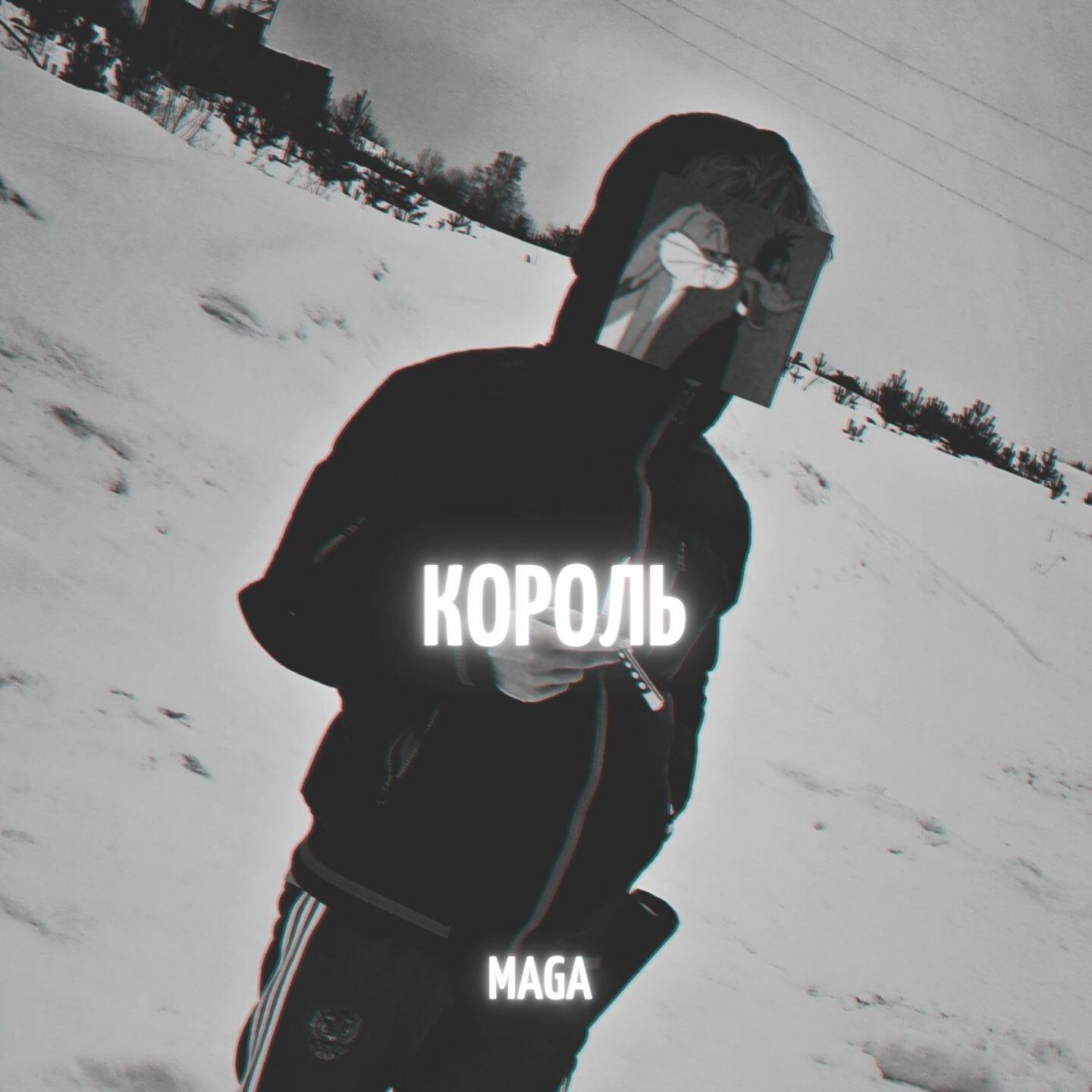 Релиз Король