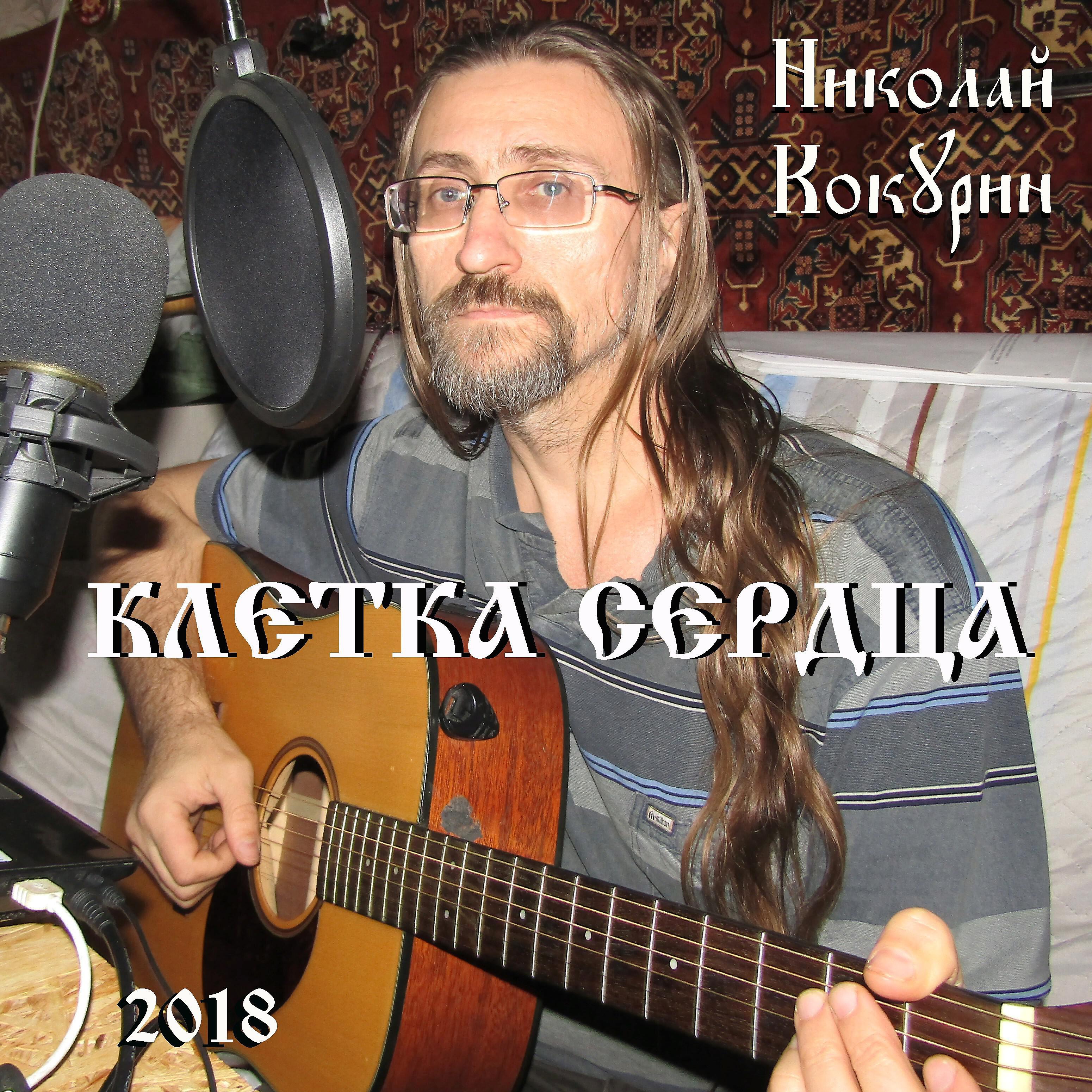Релиз Клетка сердца