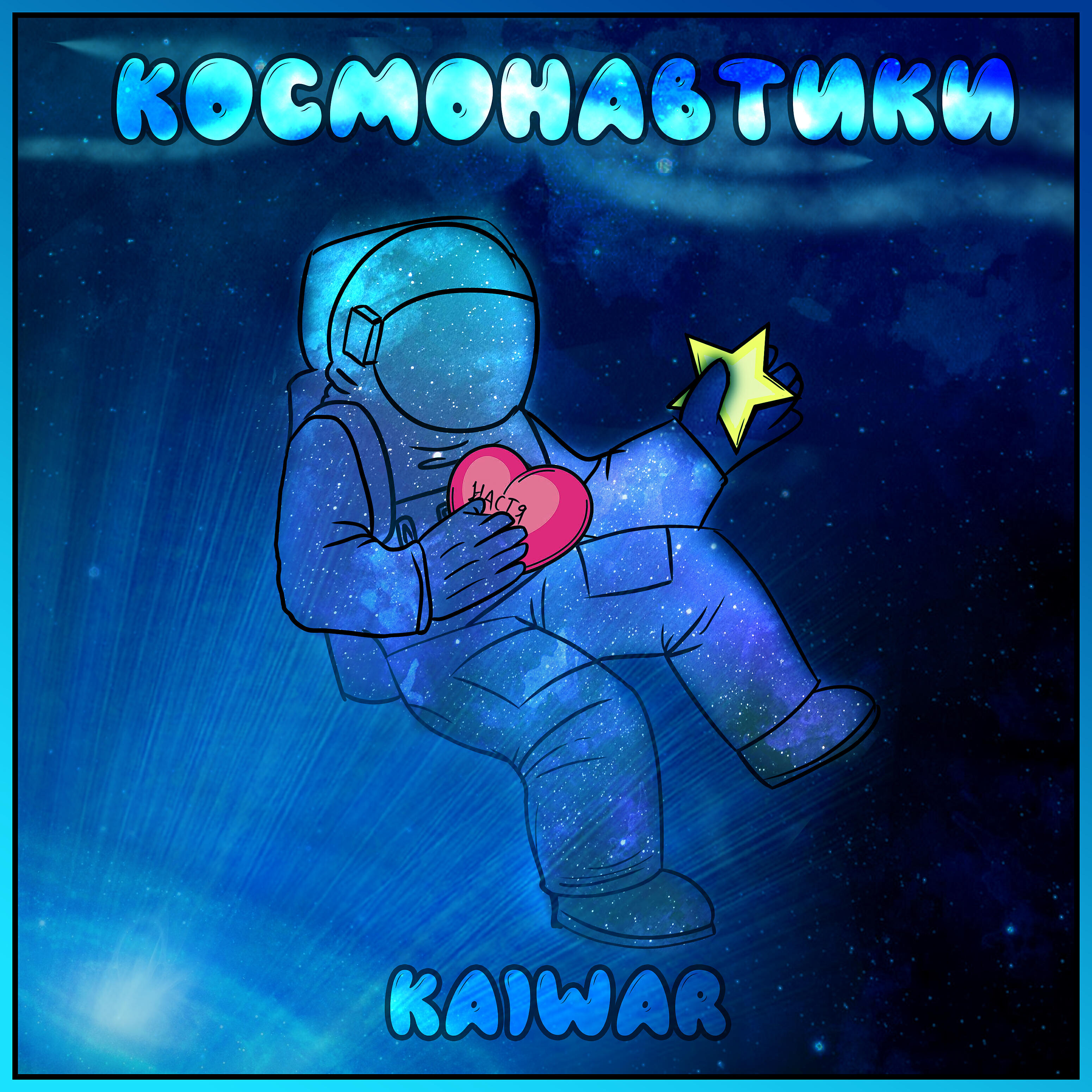 Релиз Космонавтики