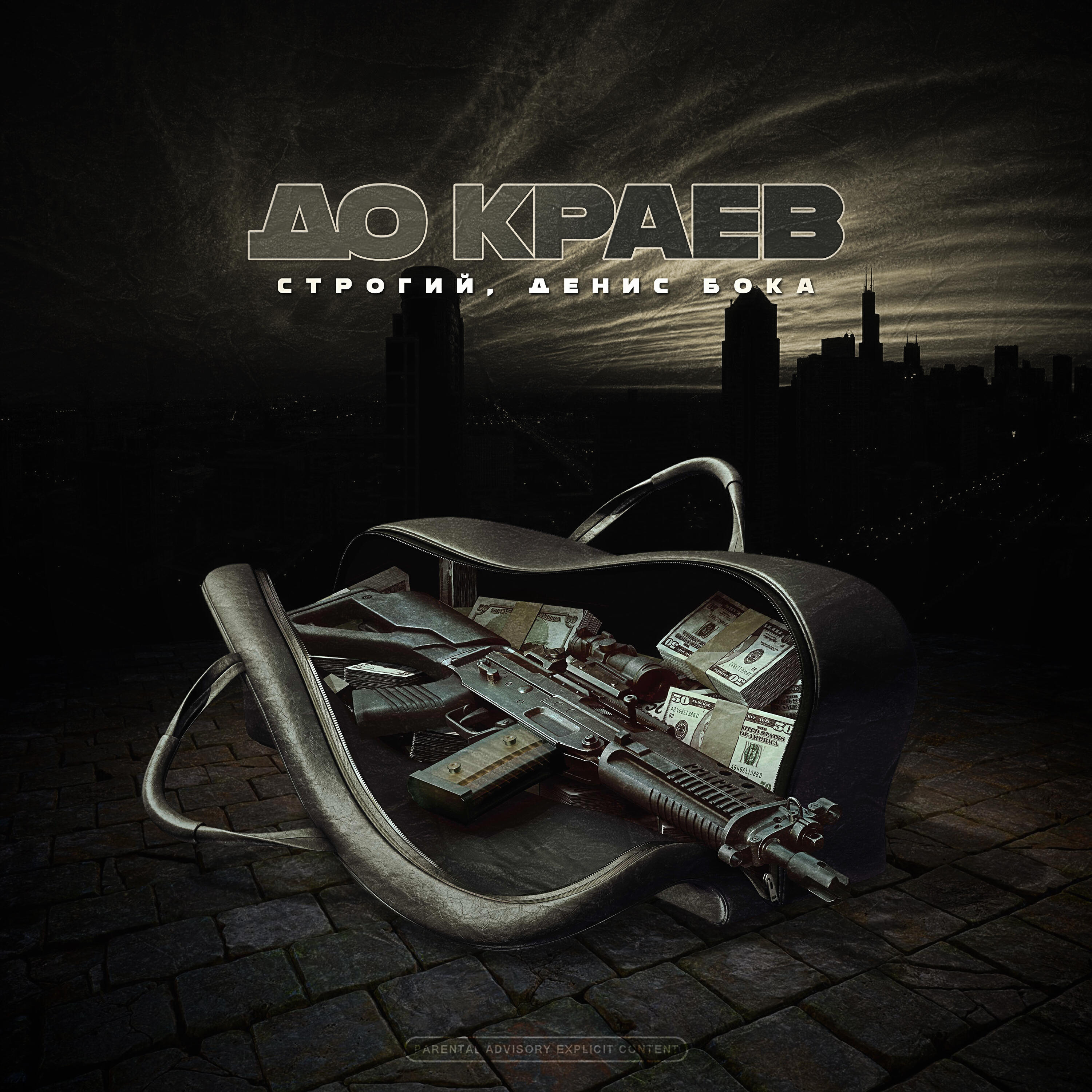 Релиз До краёв