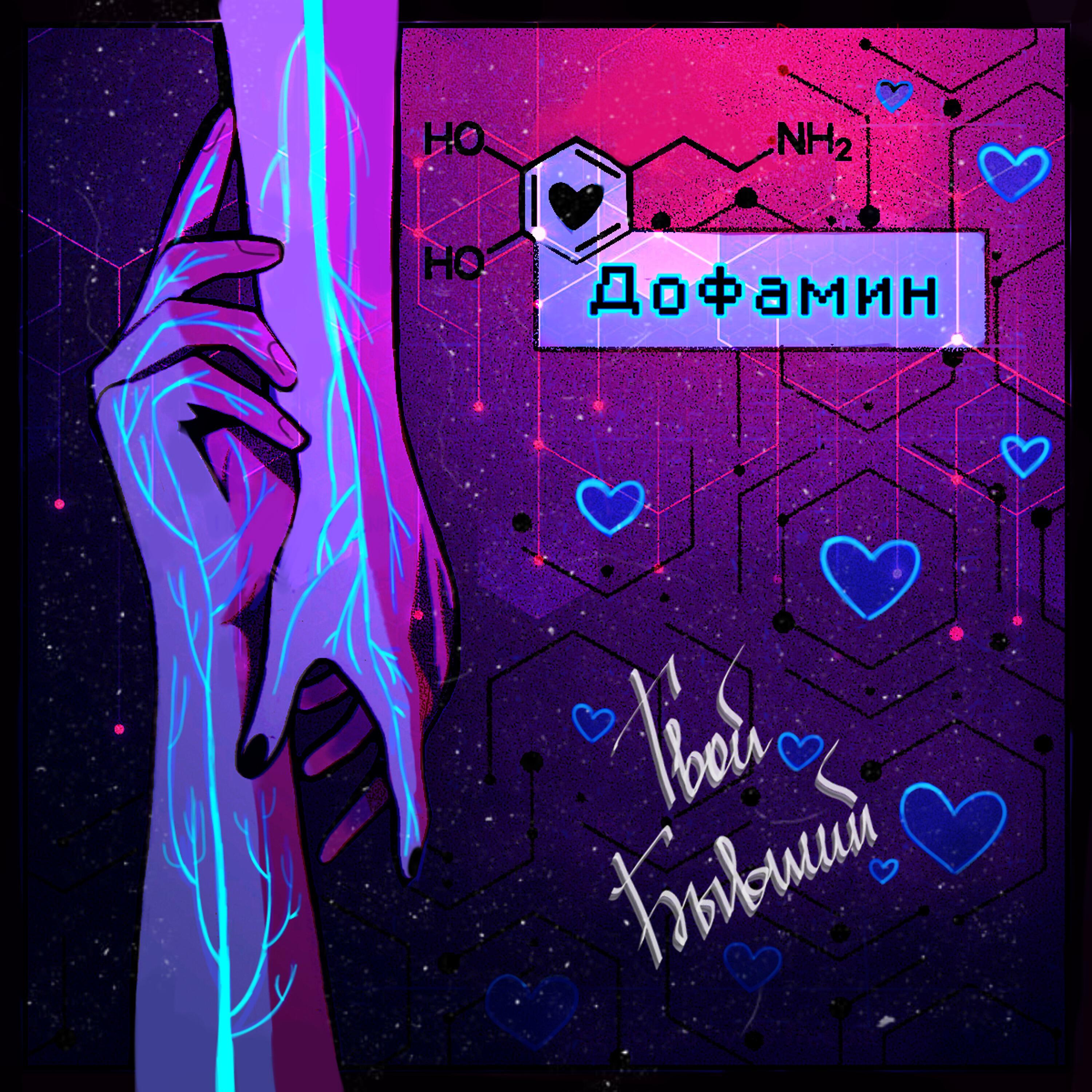 Релиз Дофамин