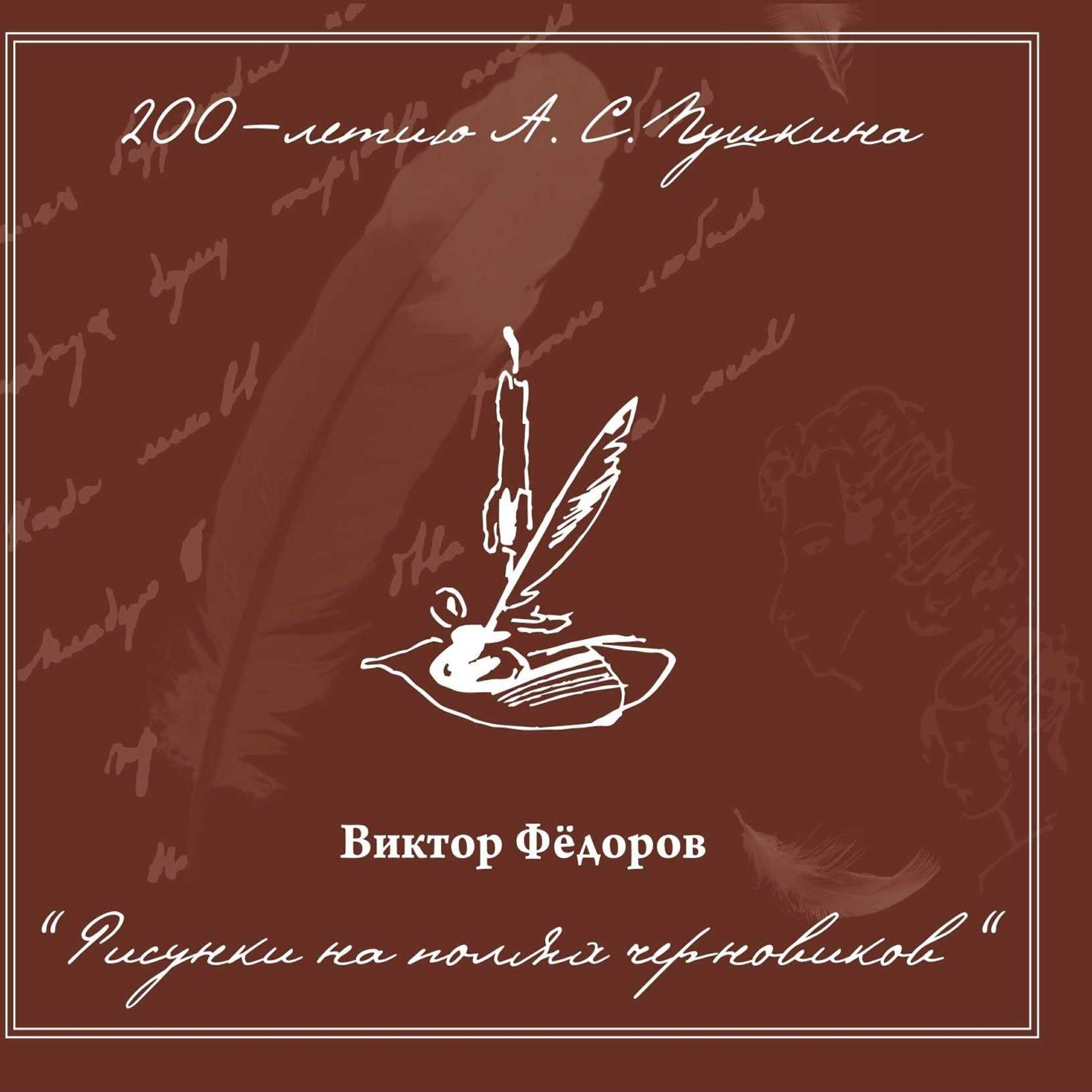 Релиз Рисунки на полях черновиков.  200-летию А. С. Пушкина