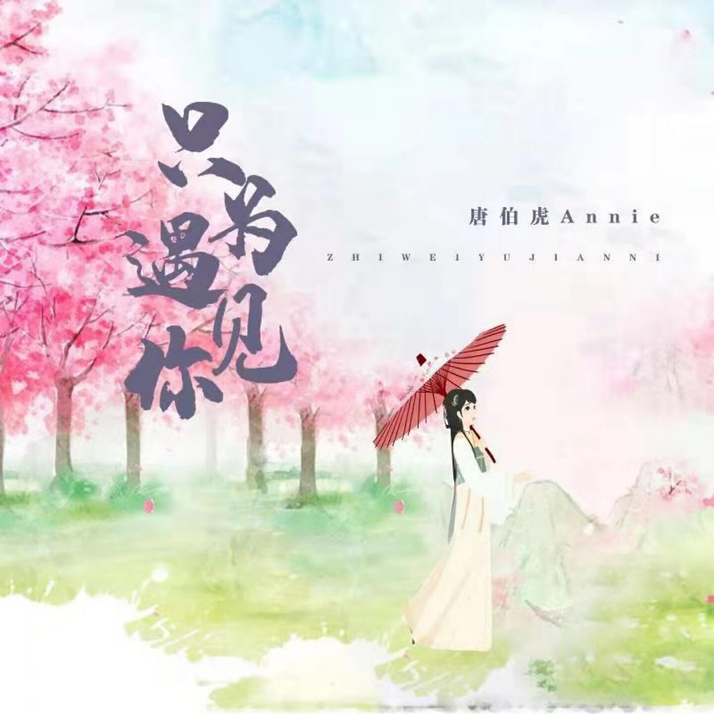 Релиз 只為遇見你