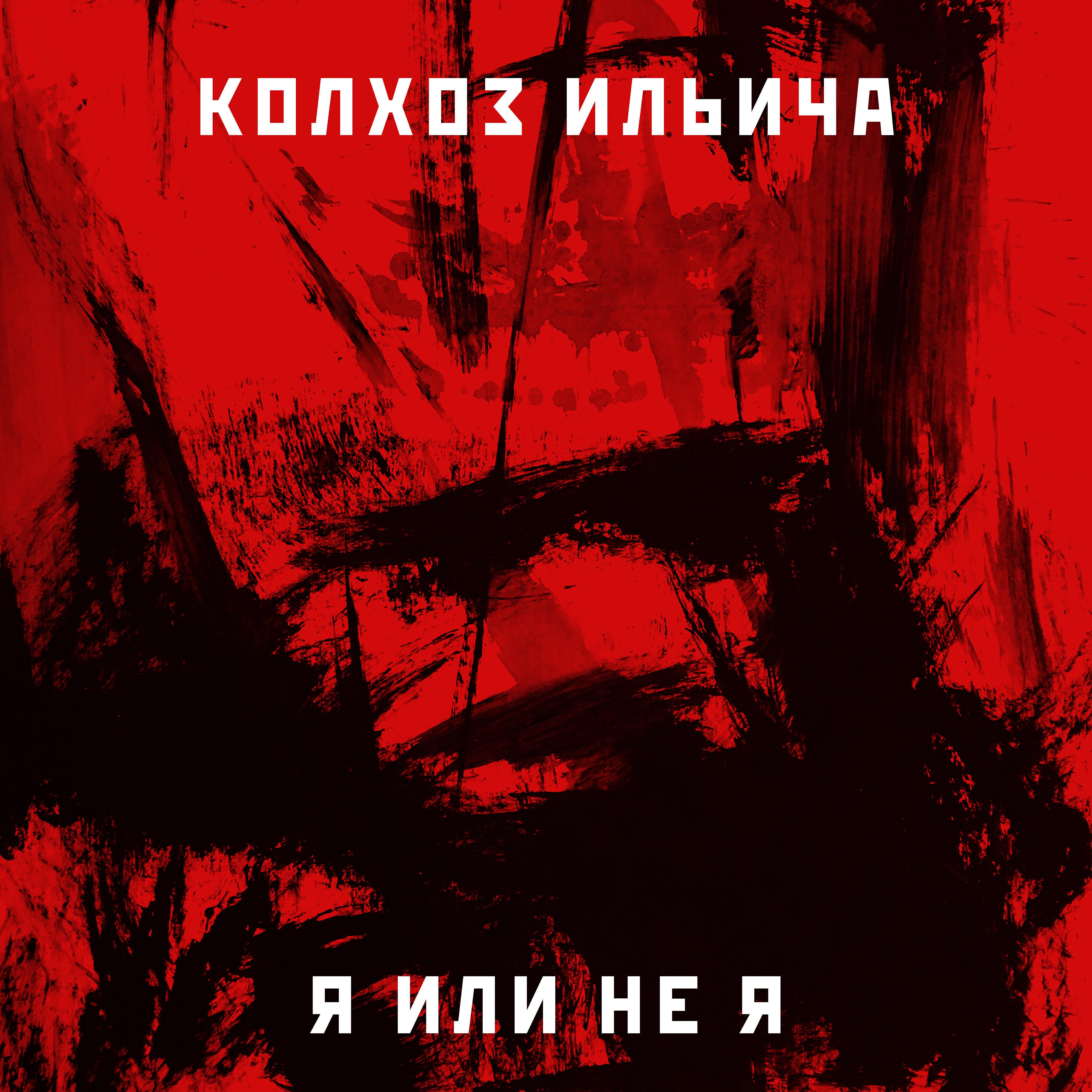 Релиз Я или не я
