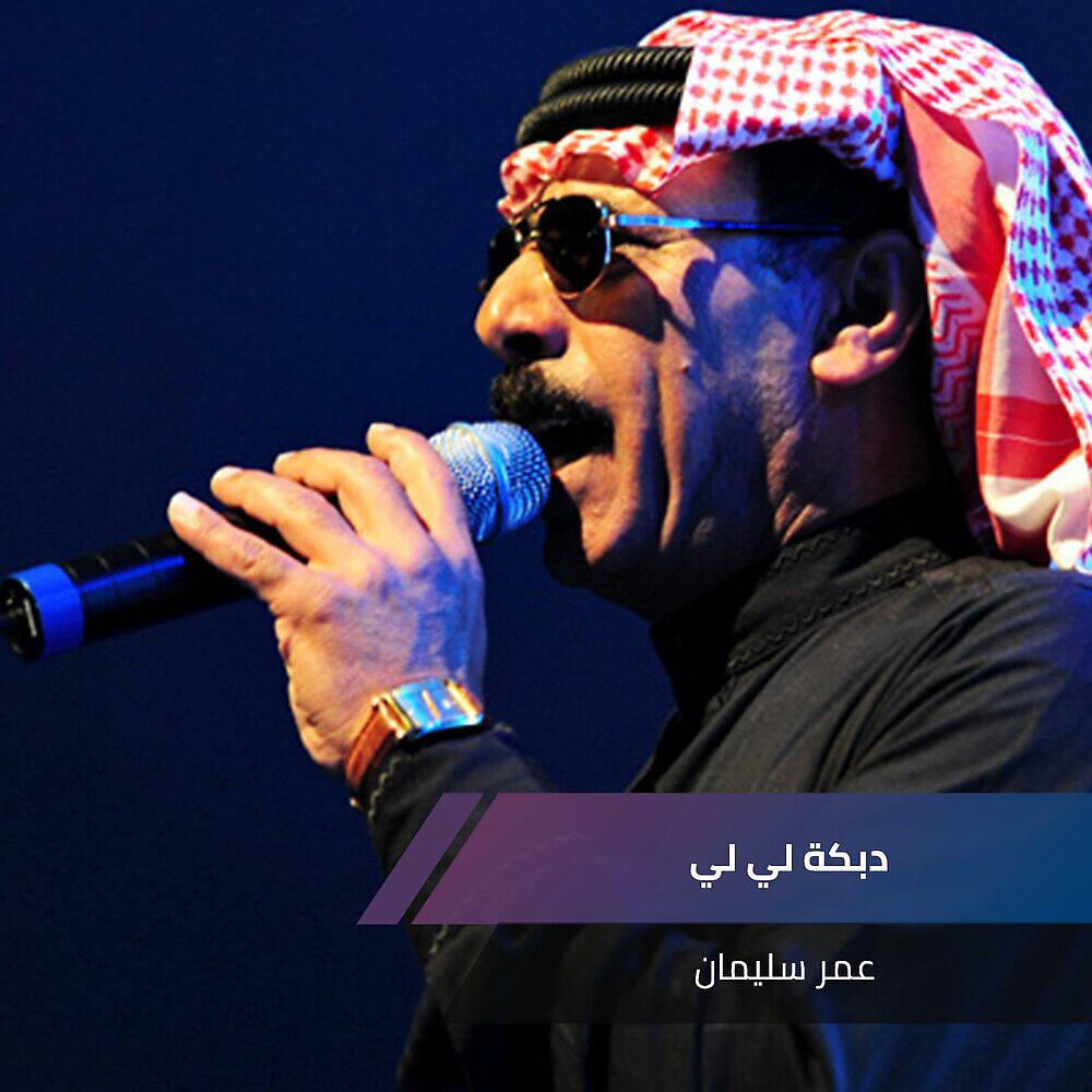 Релиз دبكة لي لي