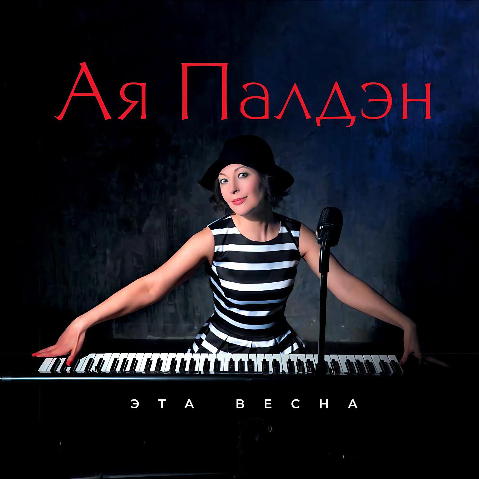 Ая Палден
