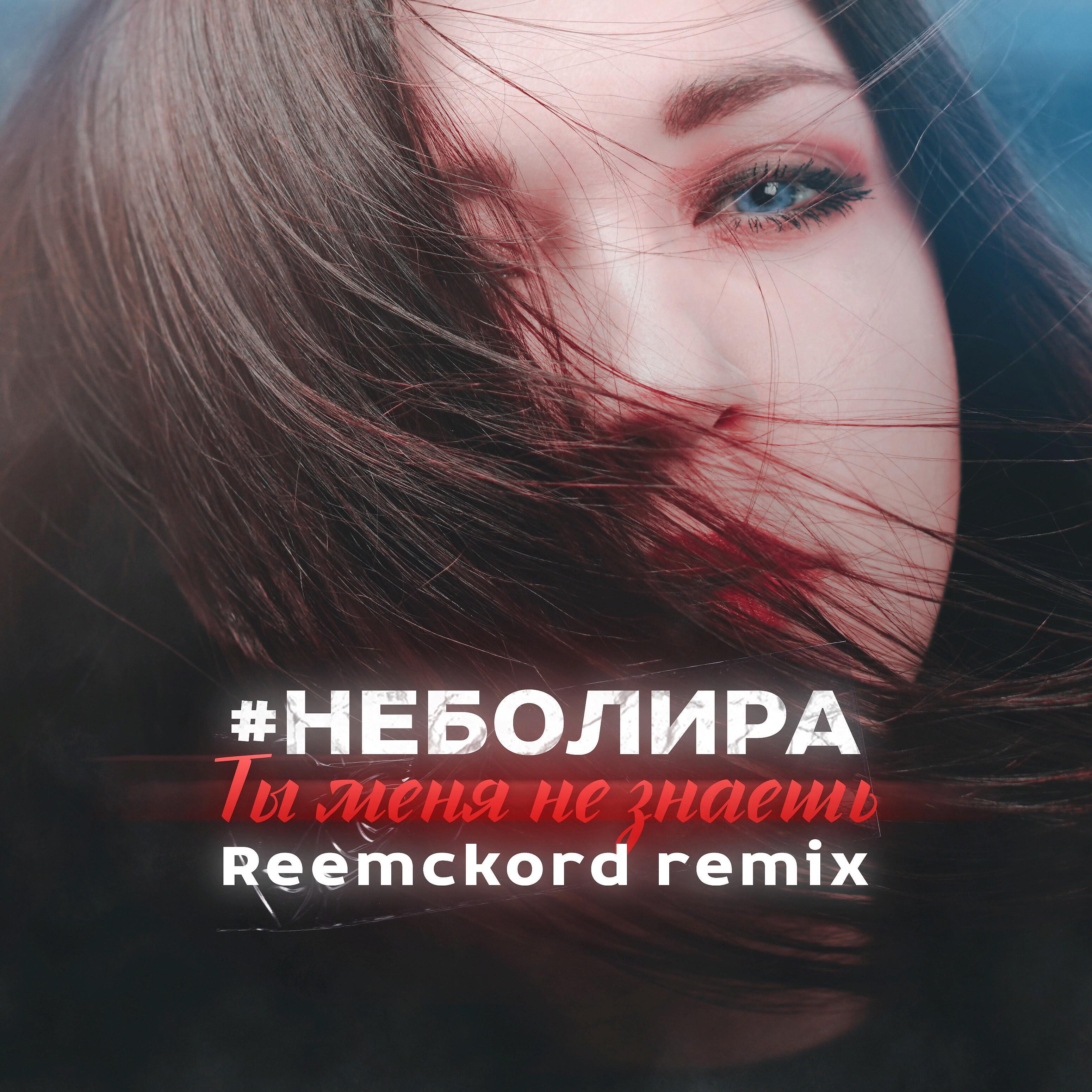 Релиз Ты меня не знаешь (Reemckord Remix)