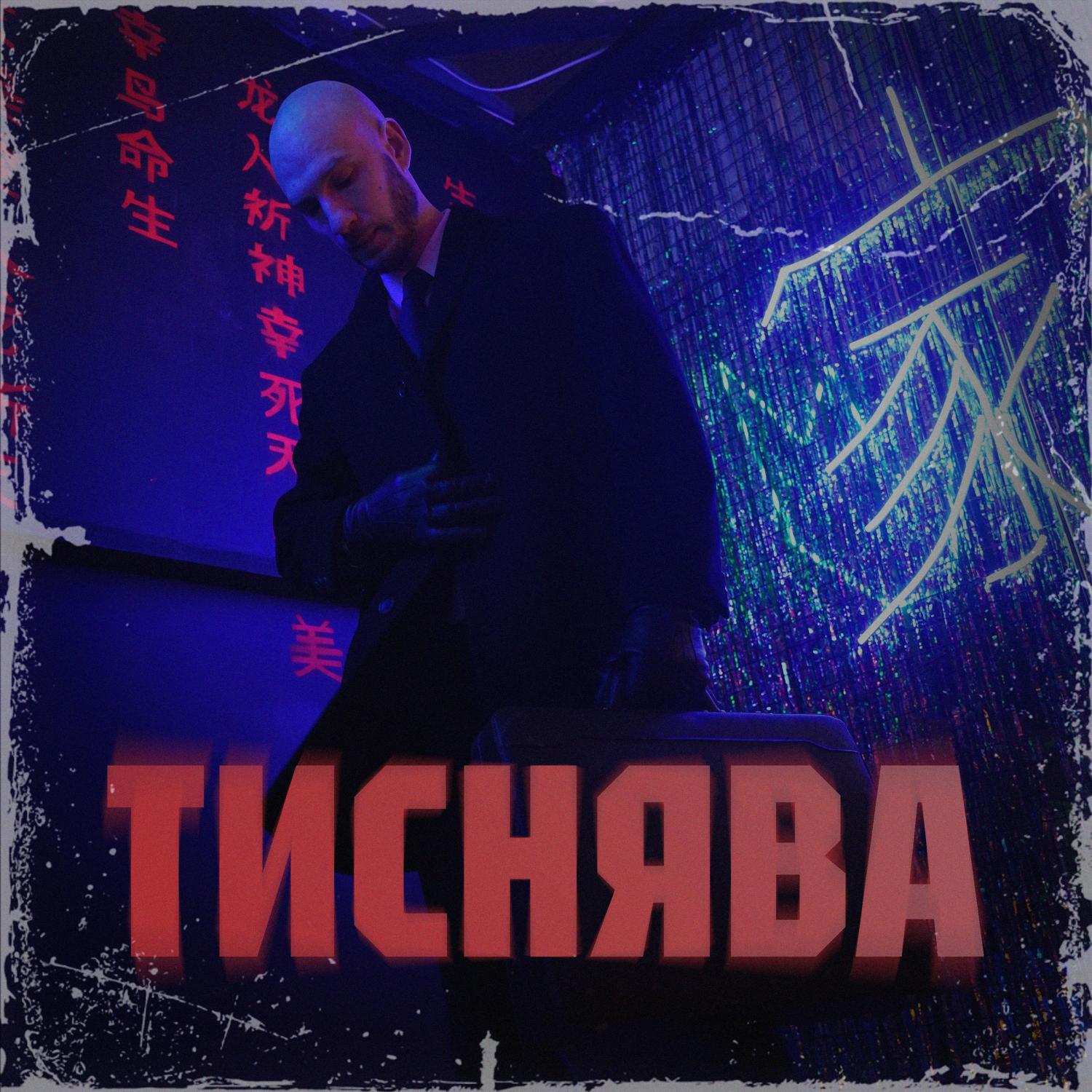 Релиз Тиснява