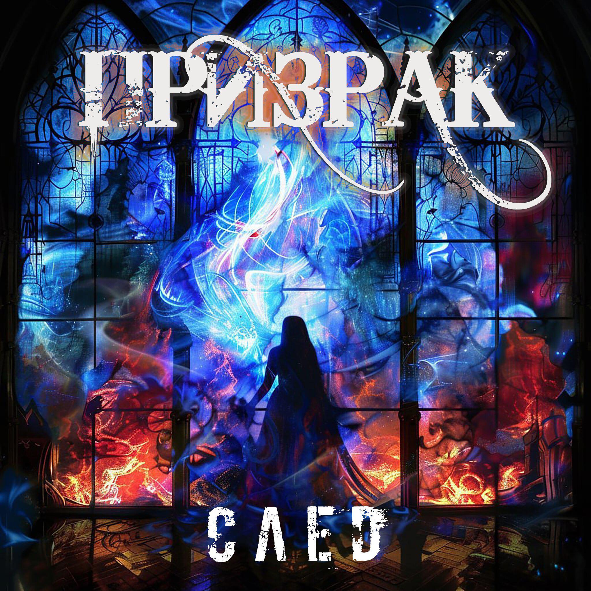 Релиз Призрак