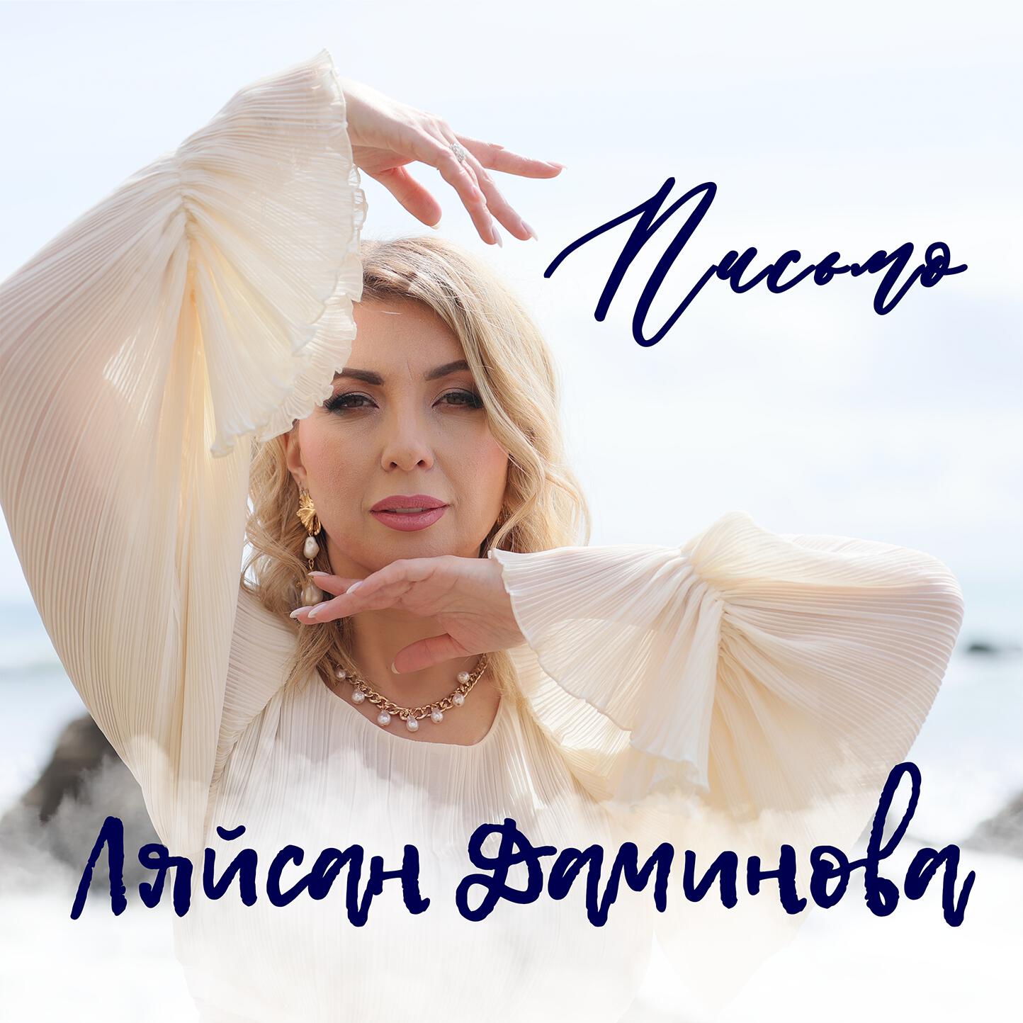 Релиз Письмо