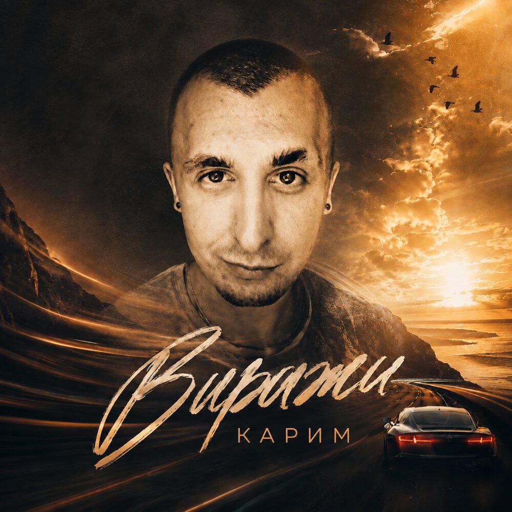 Релиз Виражи