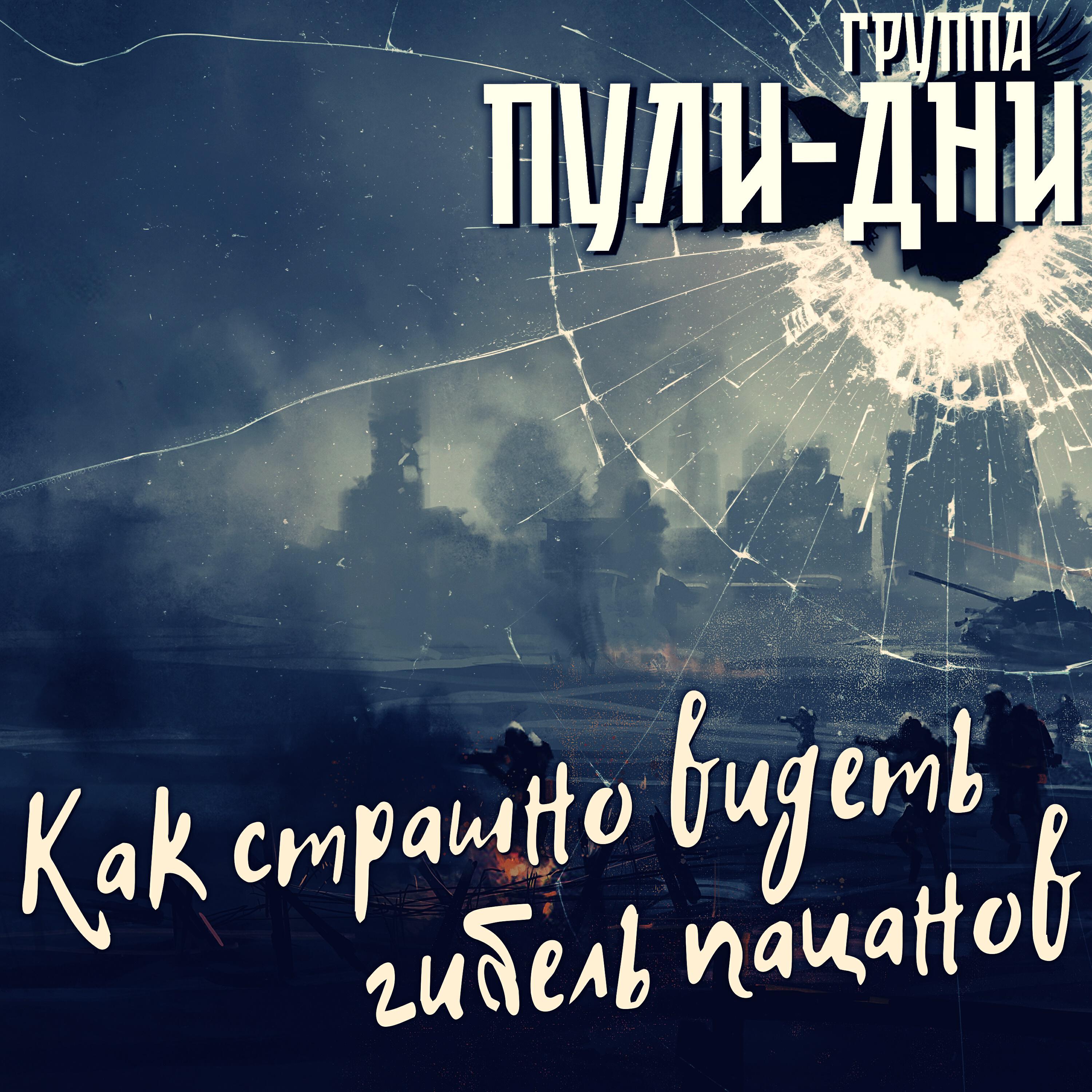 Релиз Как страшно видеть гибель пацанов