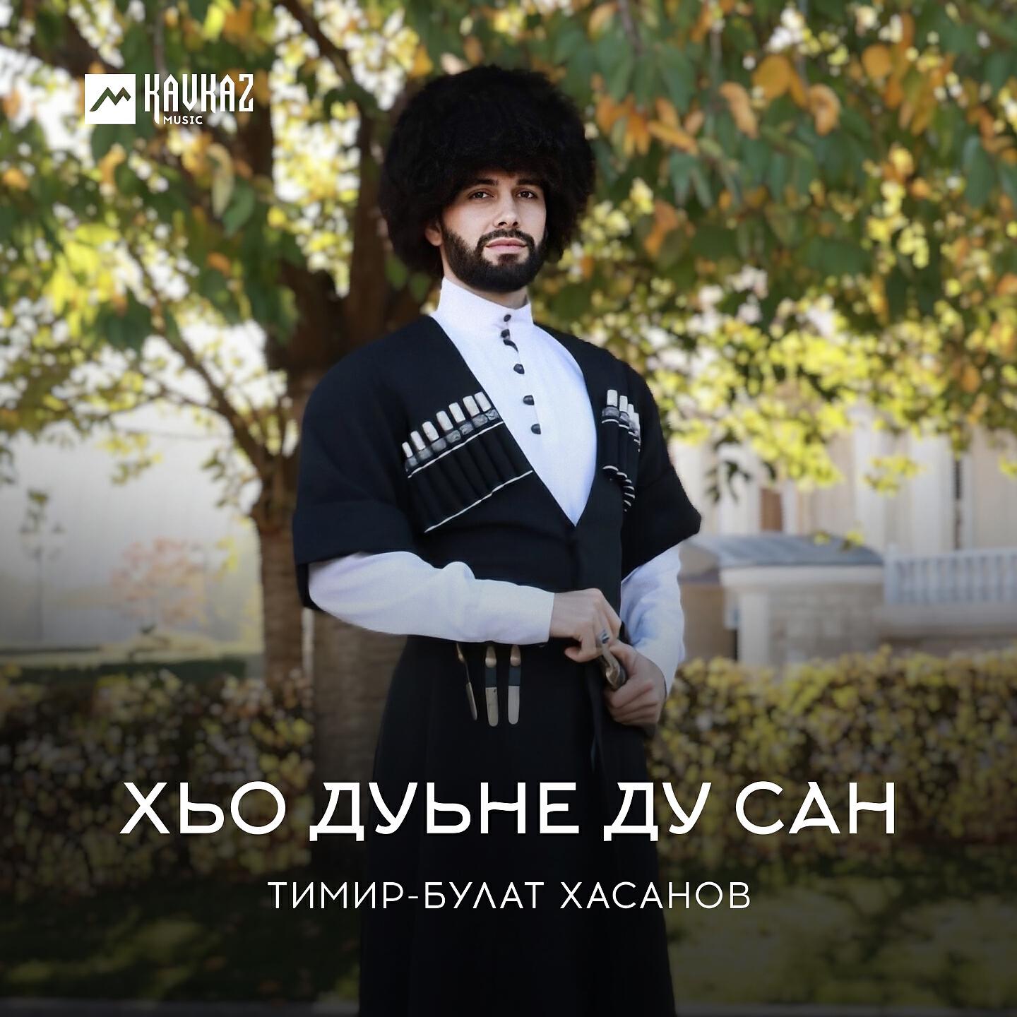 Релиз Хьо дуьне ду сан