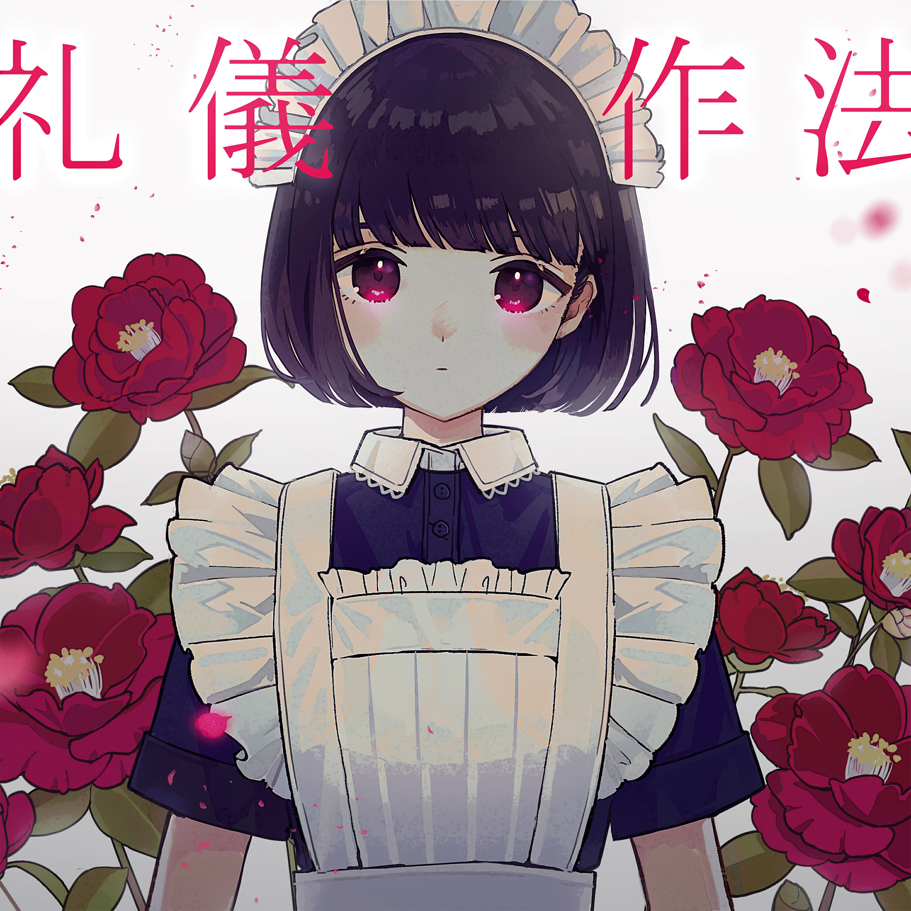 Релиз 礼儀作法