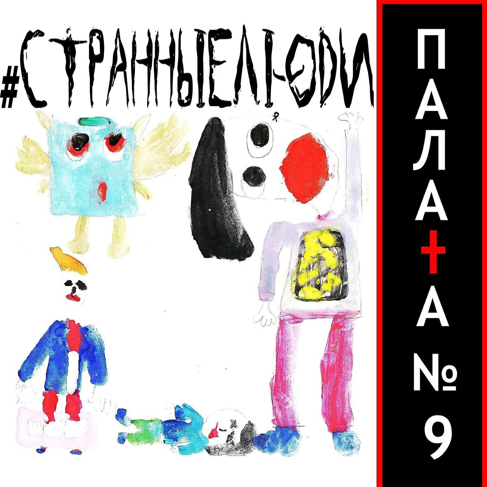Палата №9