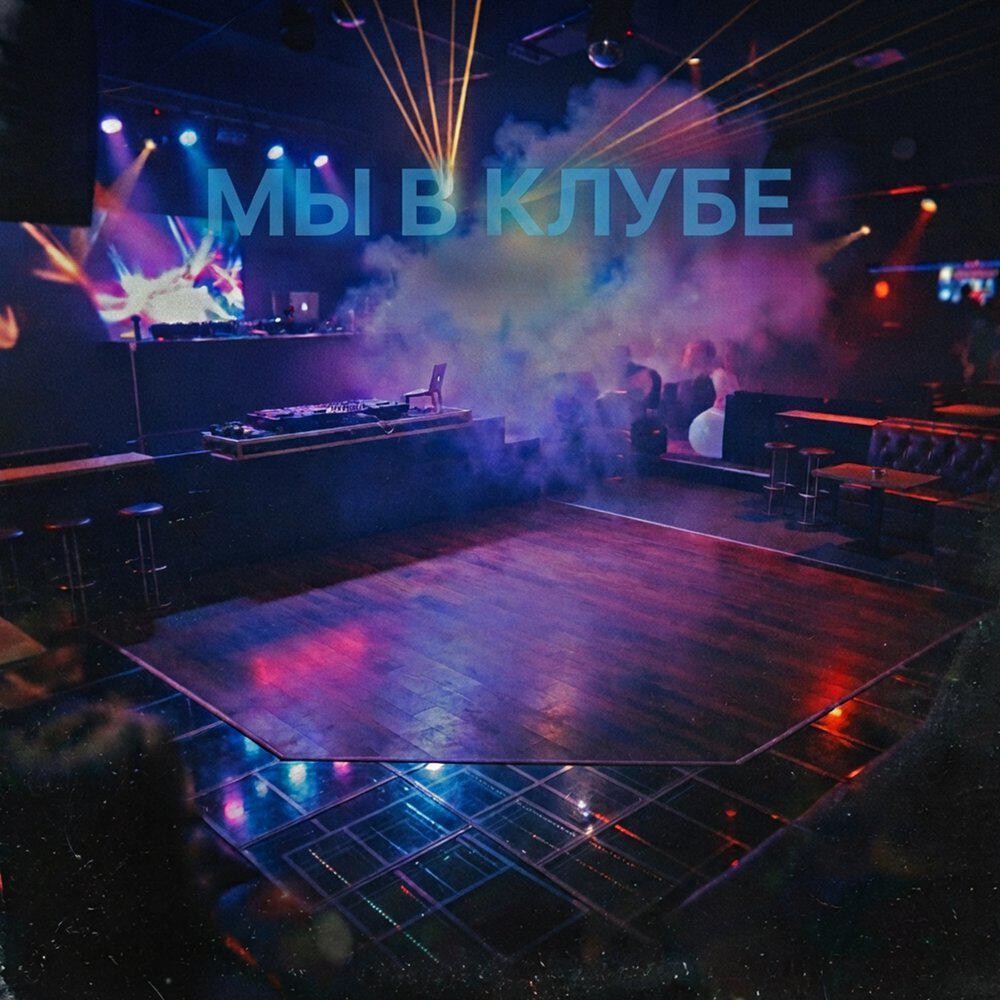 Релиз мы в клубе