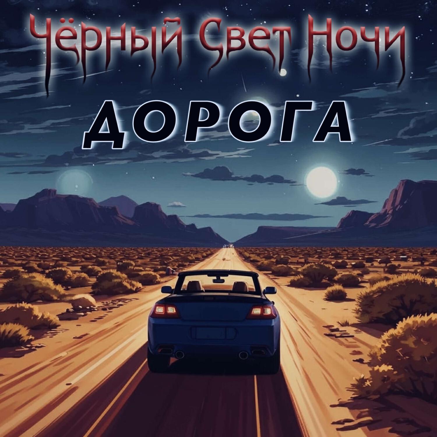 Релиз Дорога