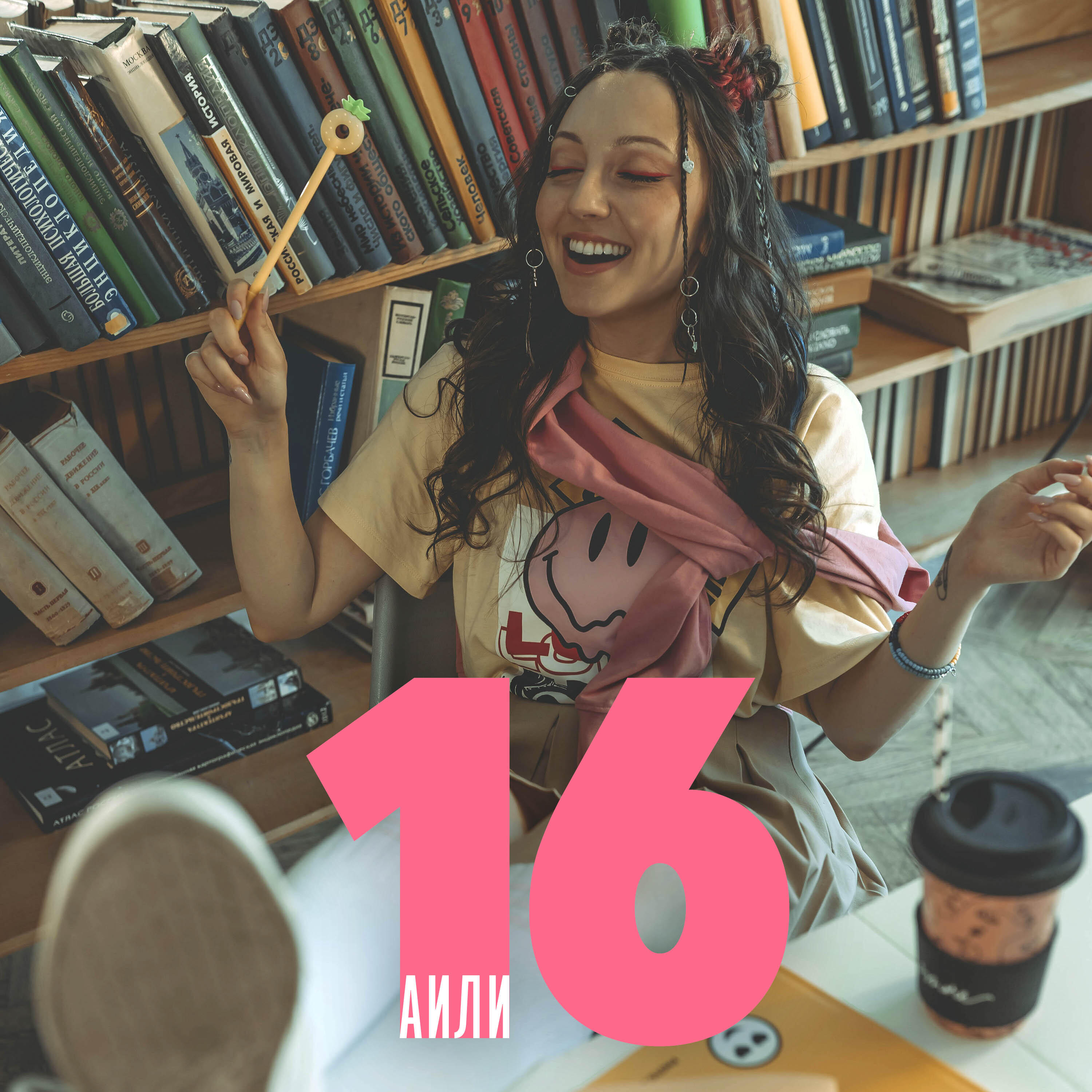 Постер альбома 16