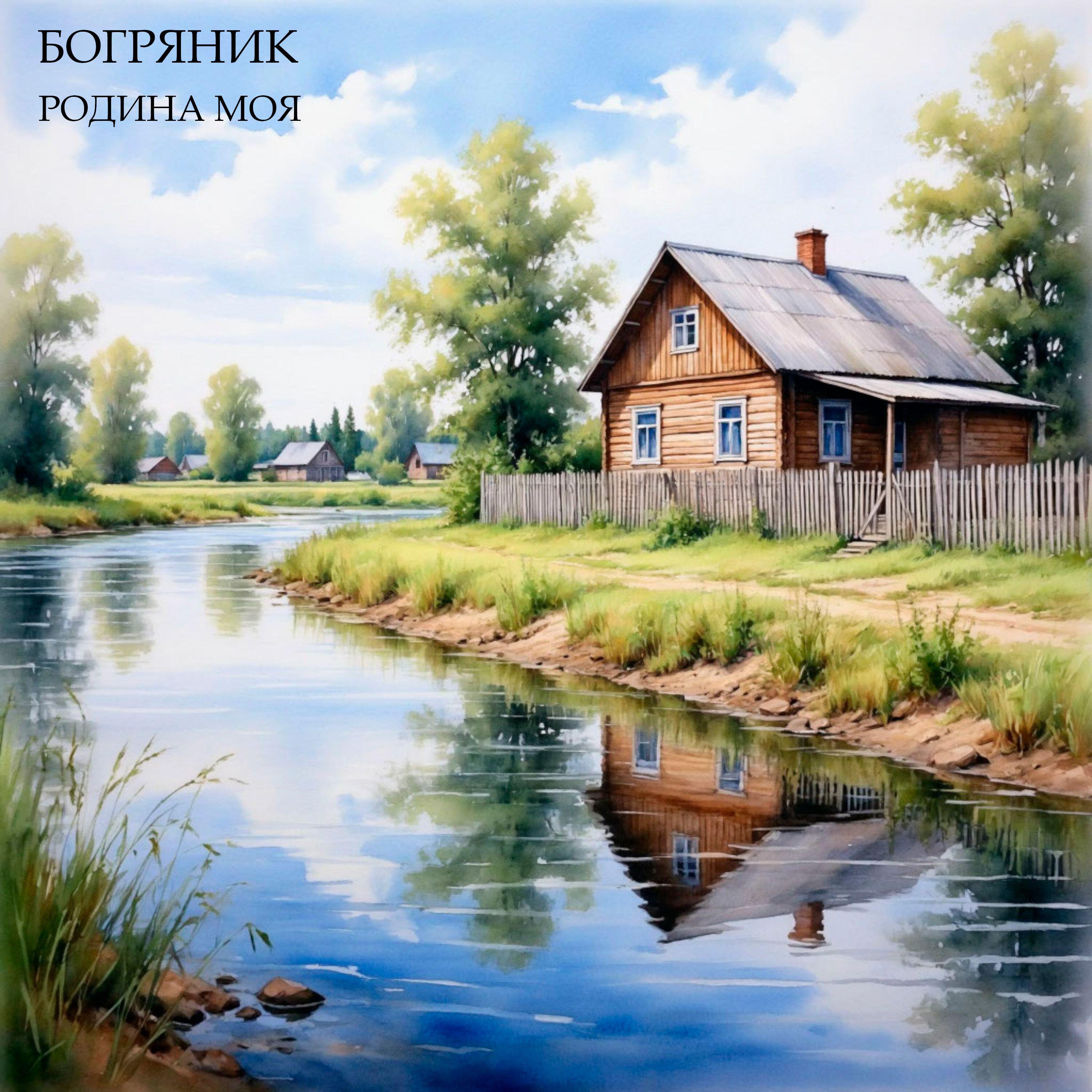 Релиз Родина моя!