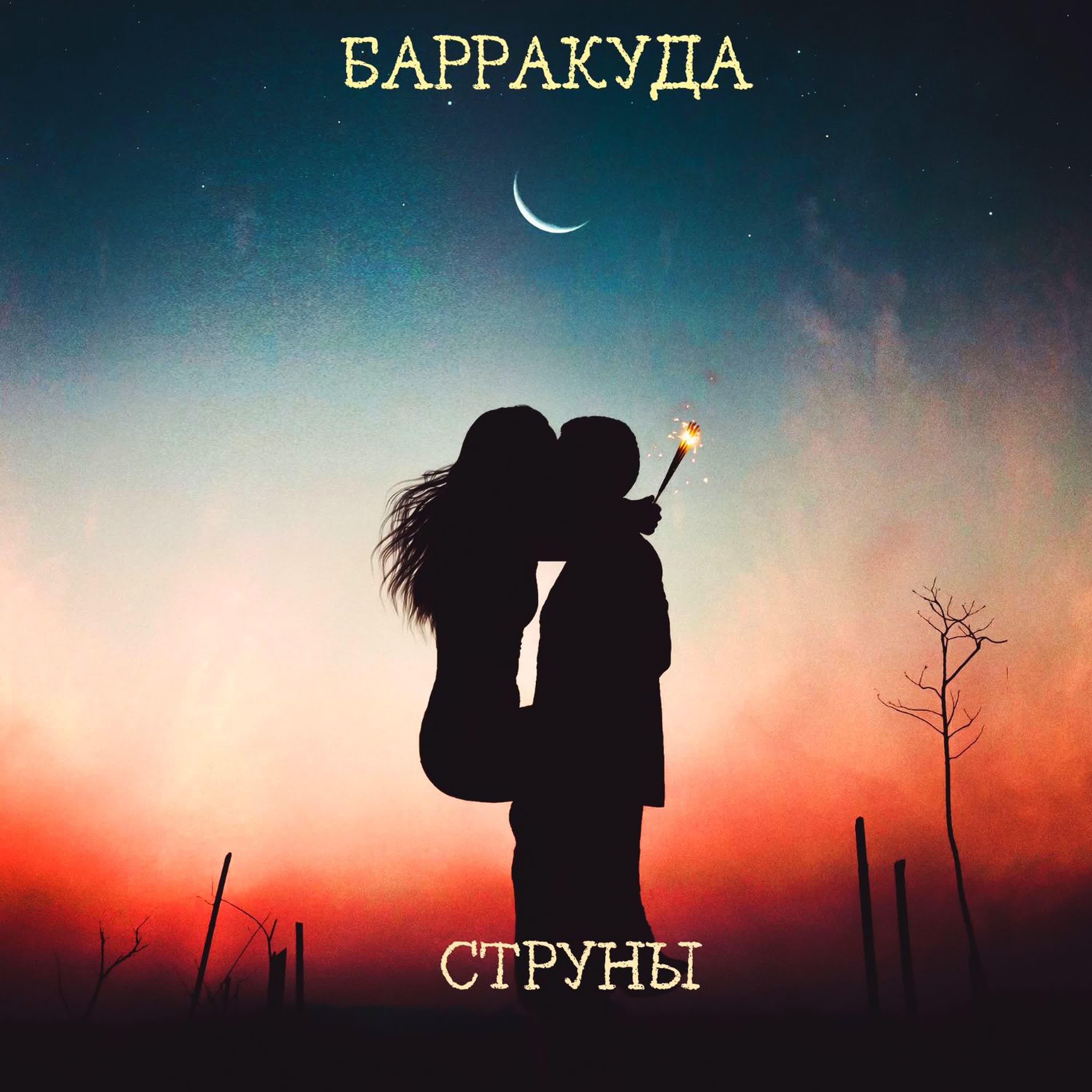 Релиз Струны