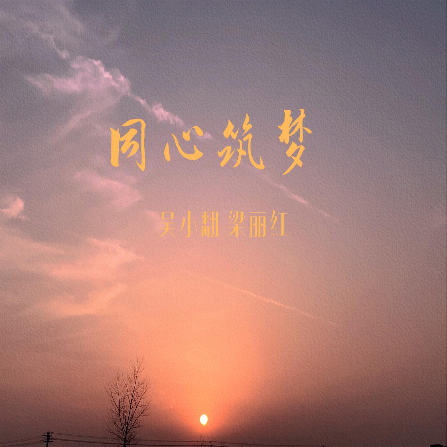 Релиз 同心筑梦