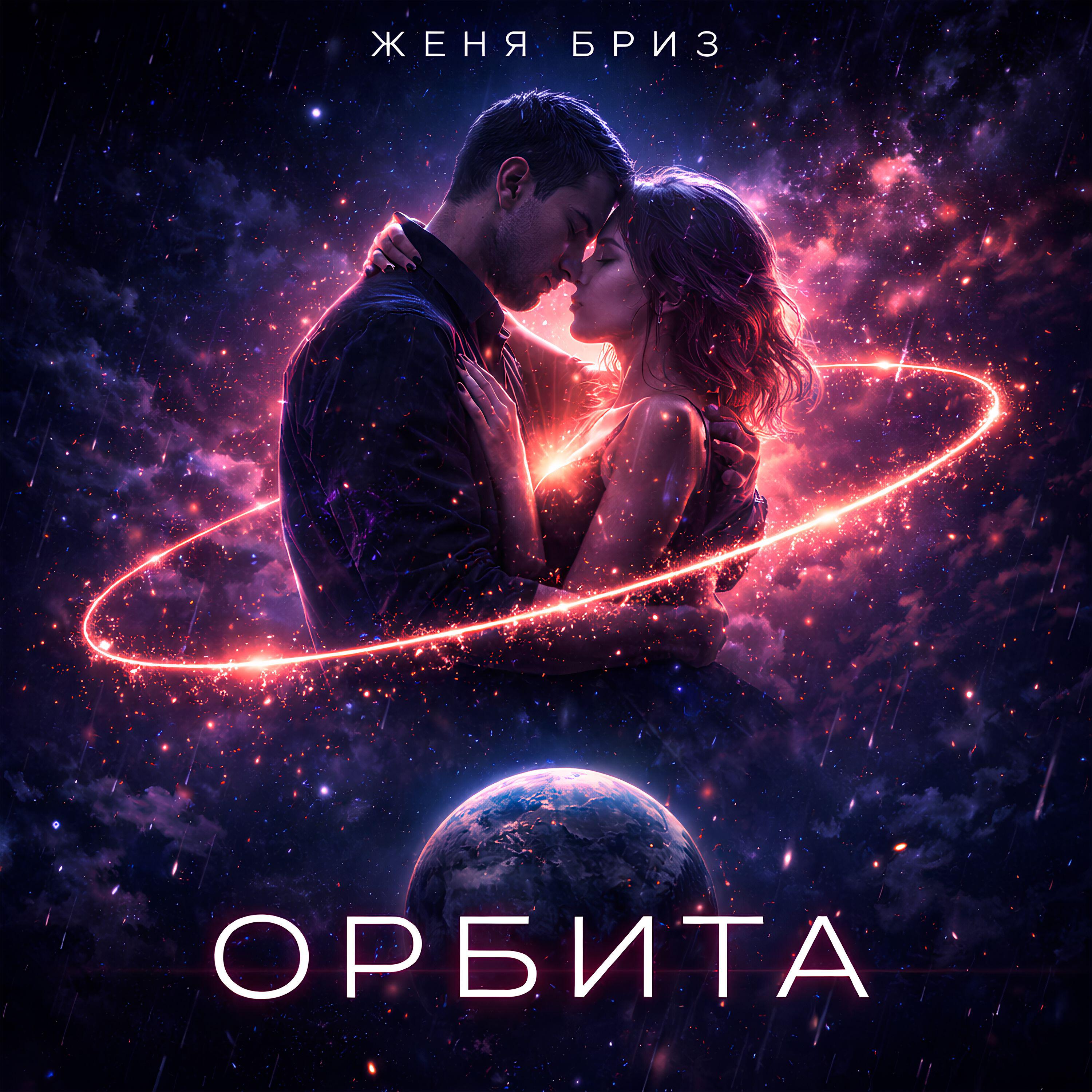 Женя Бриз