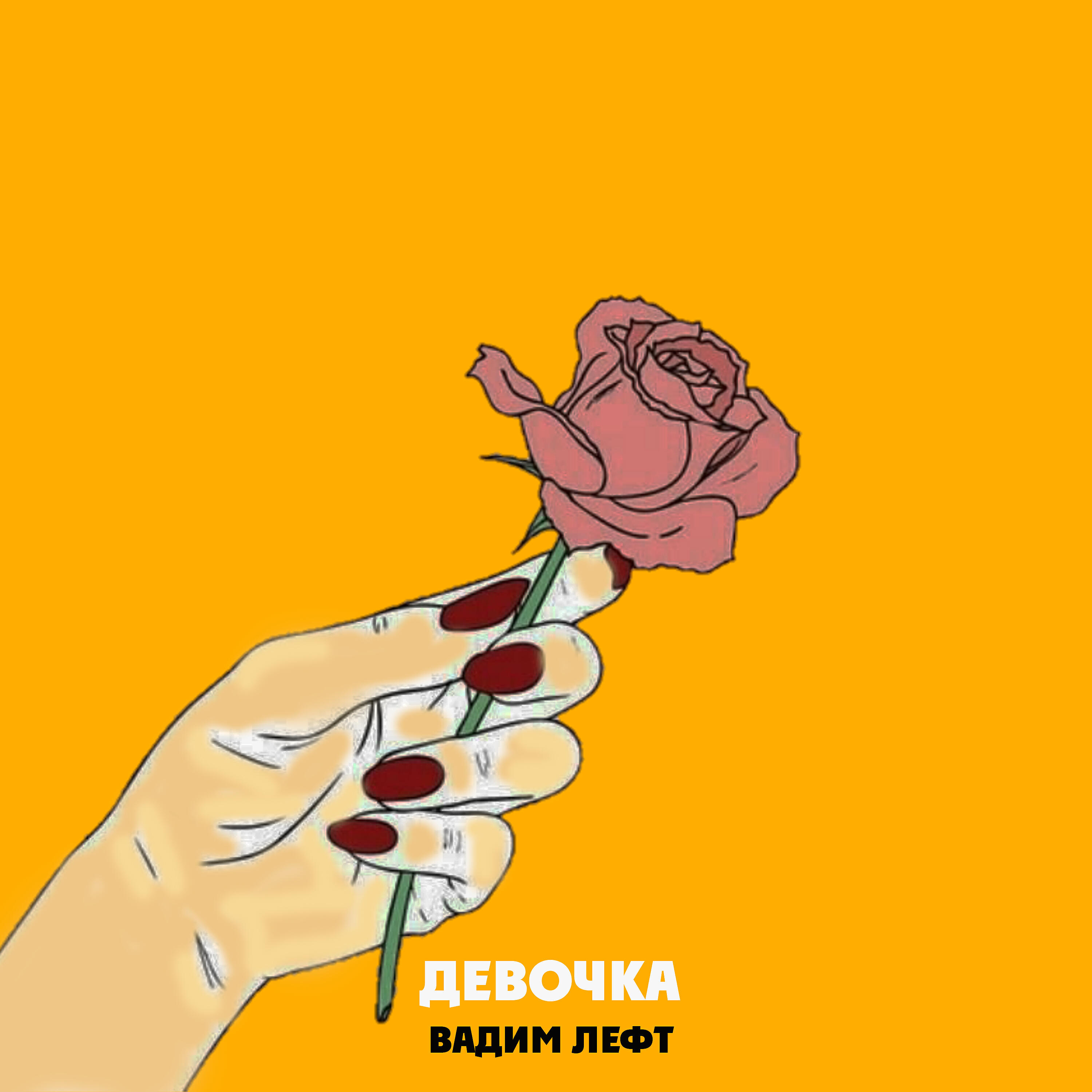 Релиз Девочка