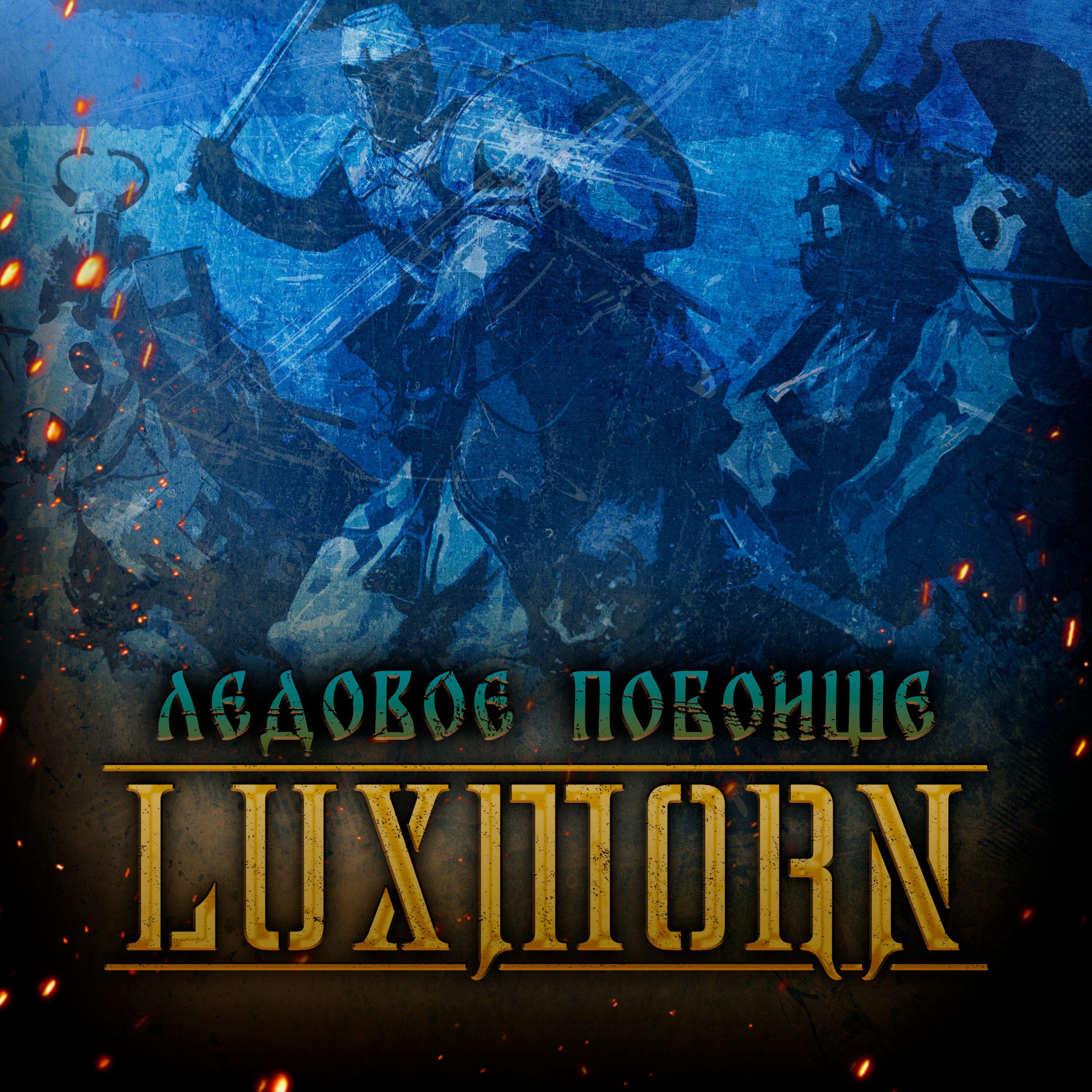 Релиз Ледовое побоище