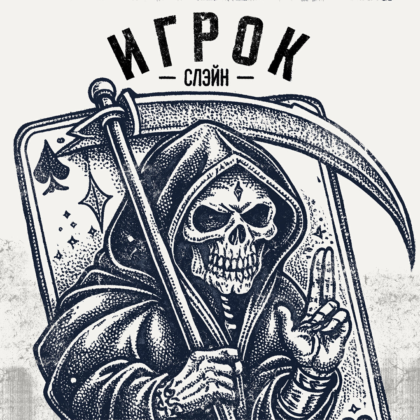 Постер альбома Игрок