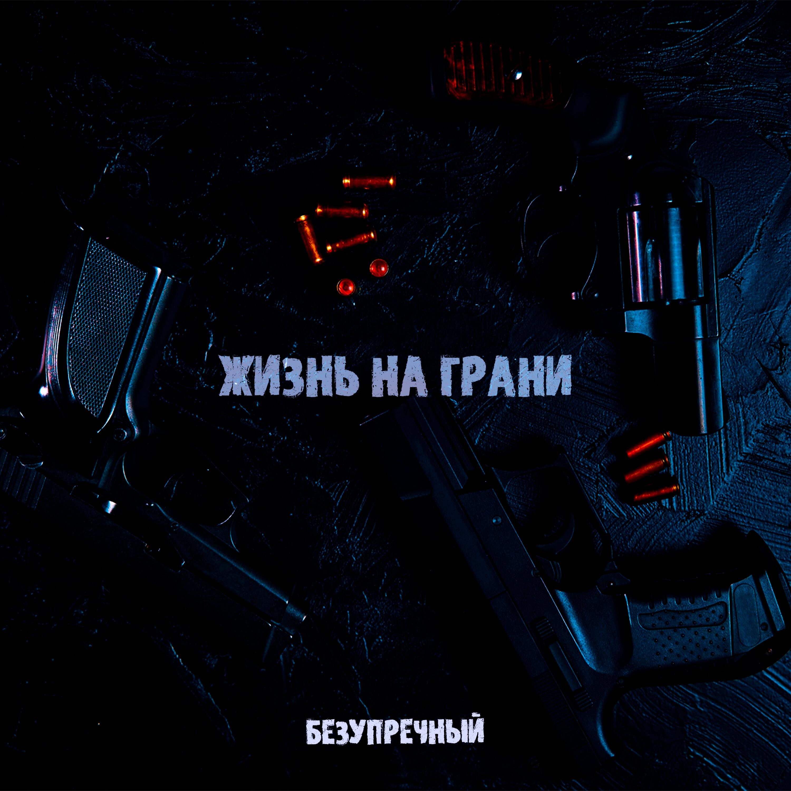 Релиз Жизнь на грани