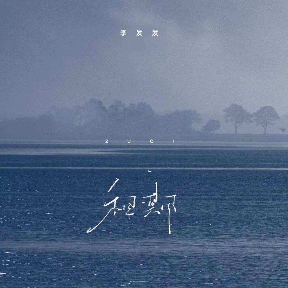 Релиз 租期没到爱先走掉
