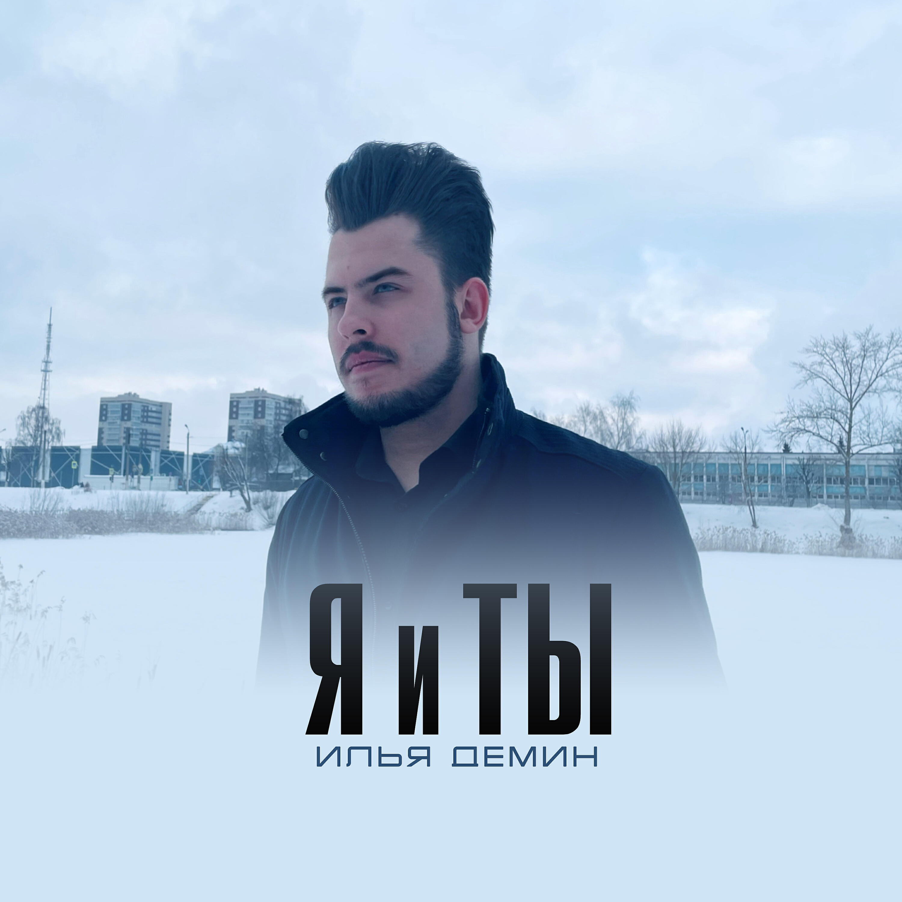 Релиз Я и ты
