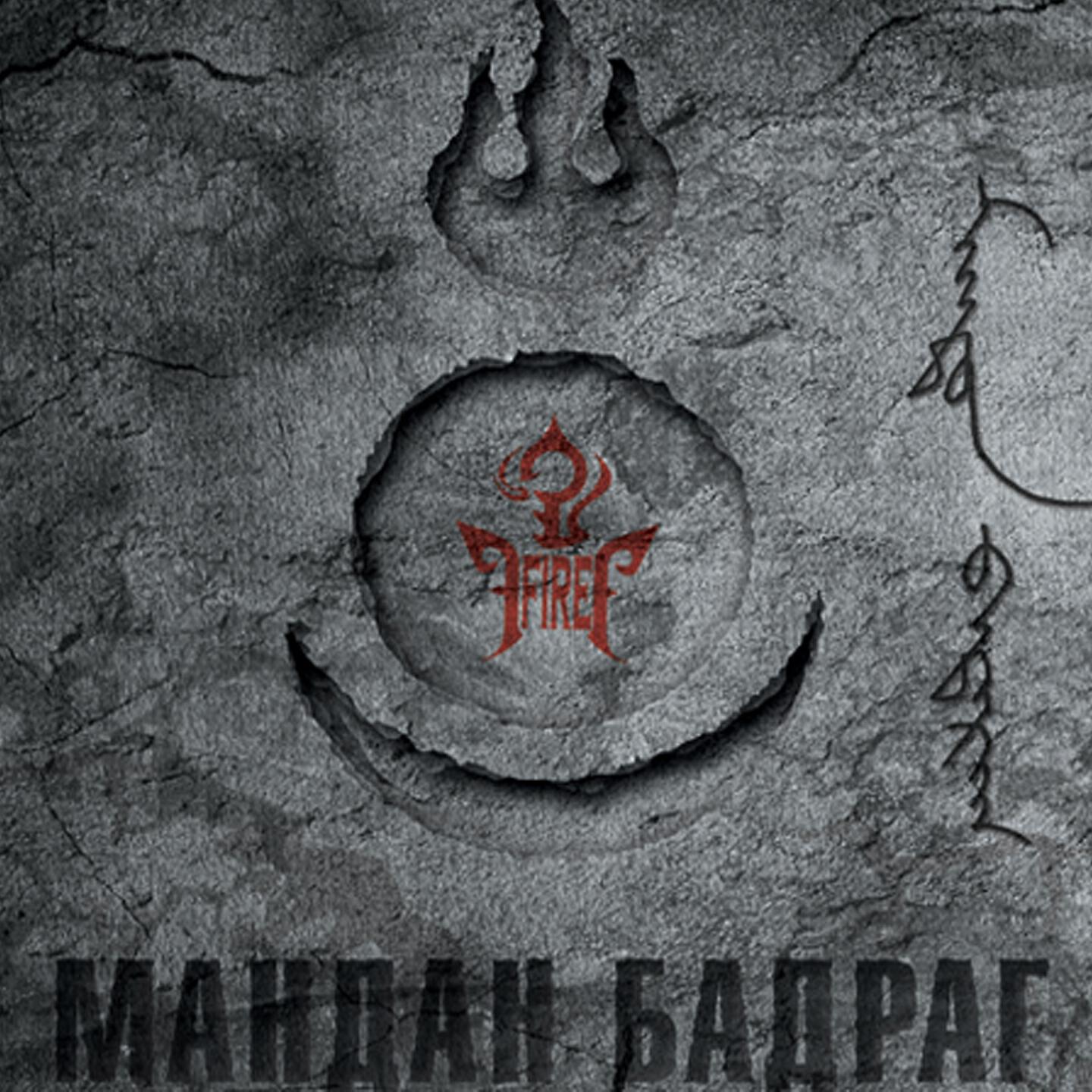 Релиз Мандан бадраг