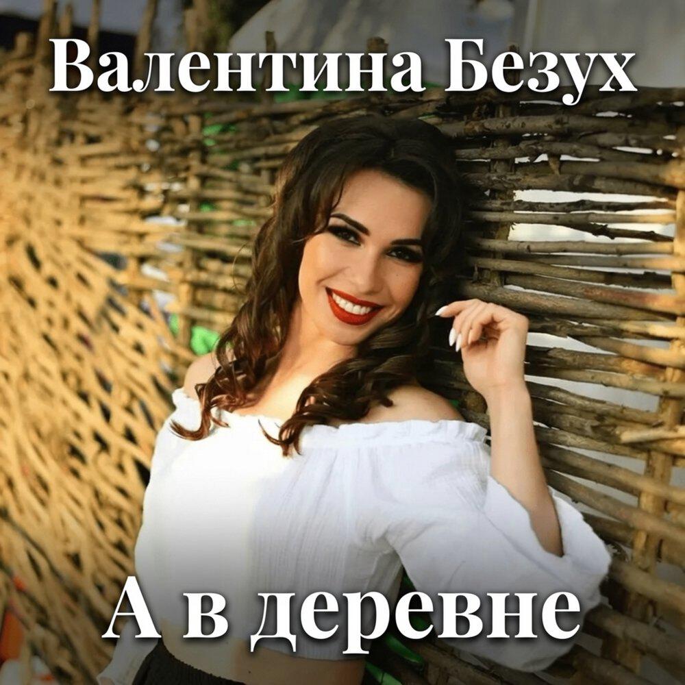 Релиз А в деревне