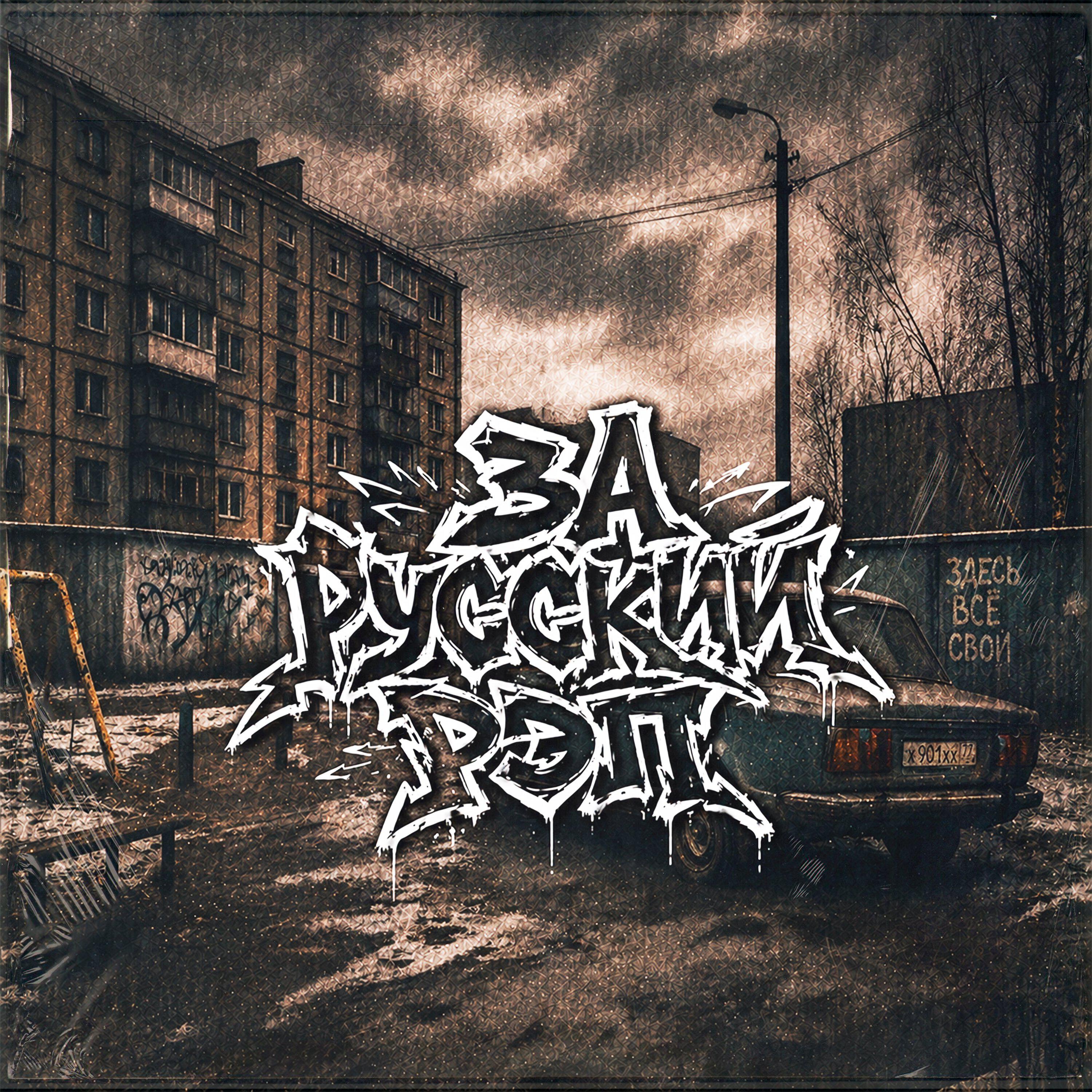 Релиз За русский рэп