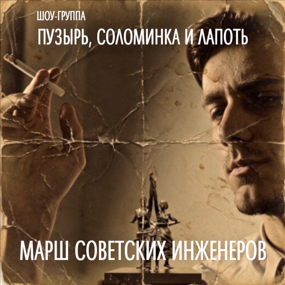 Релиз МАРШ СОВЕТСКИХ ИНЖЕНЕРОВ