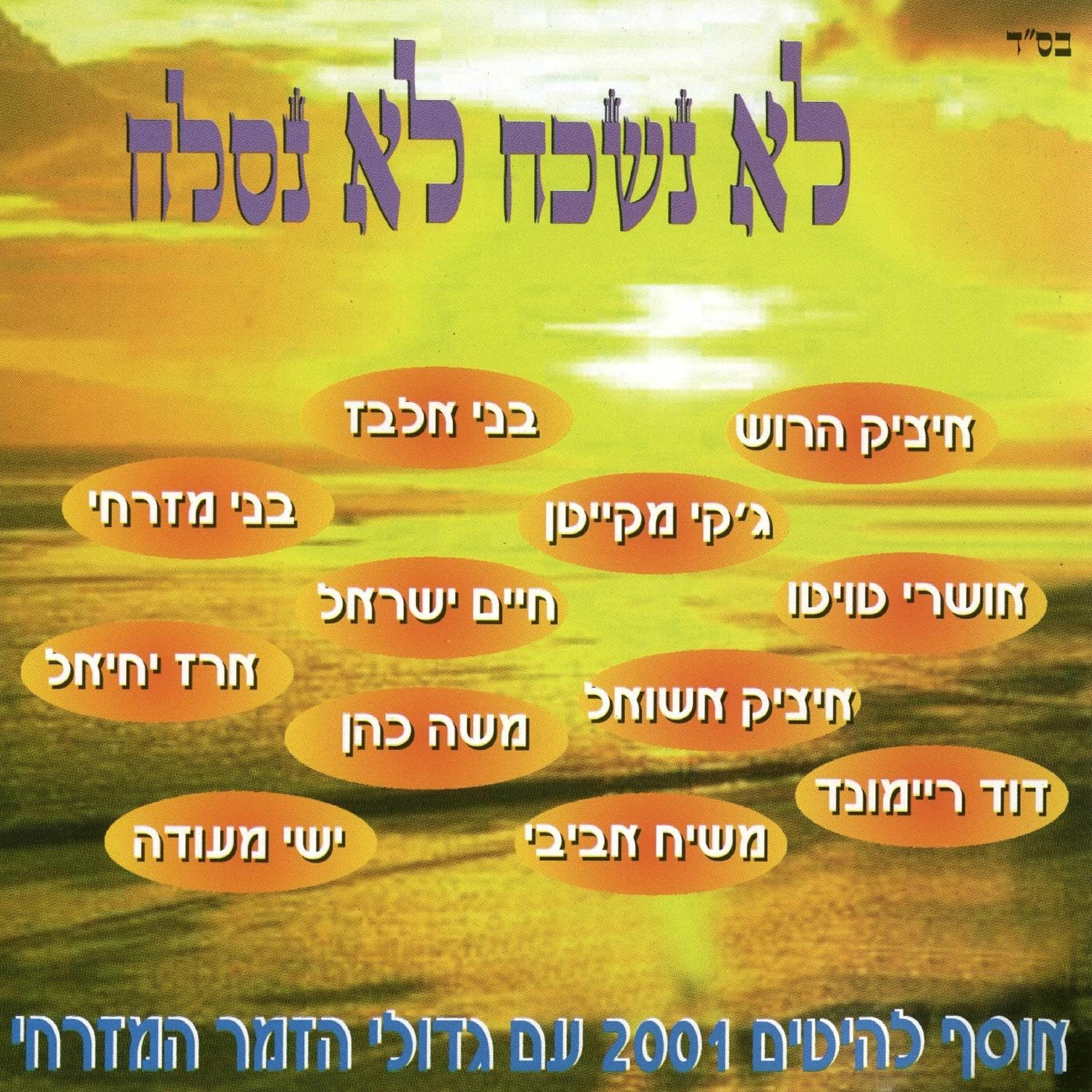 Релиз לא נשכח לא נסלח