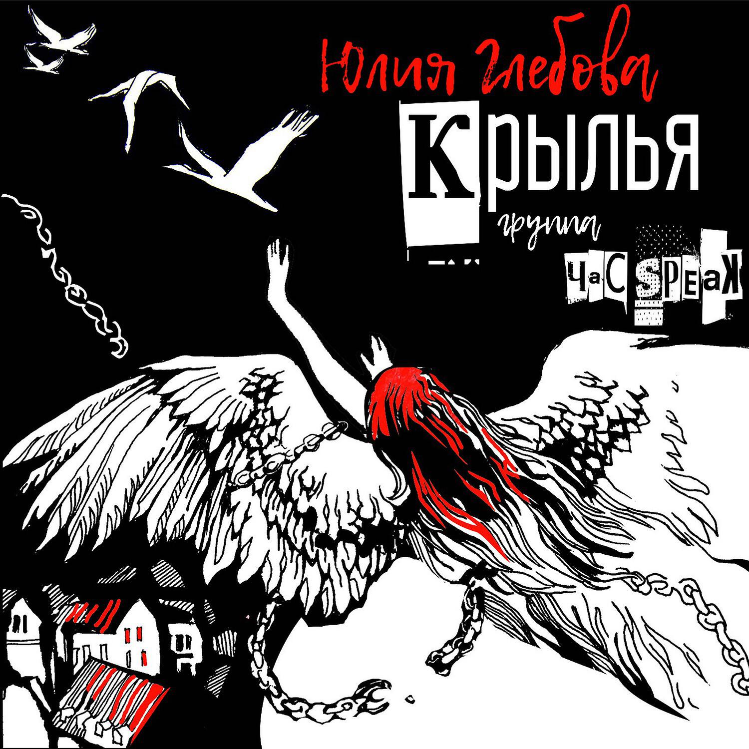 Релиз Крылья