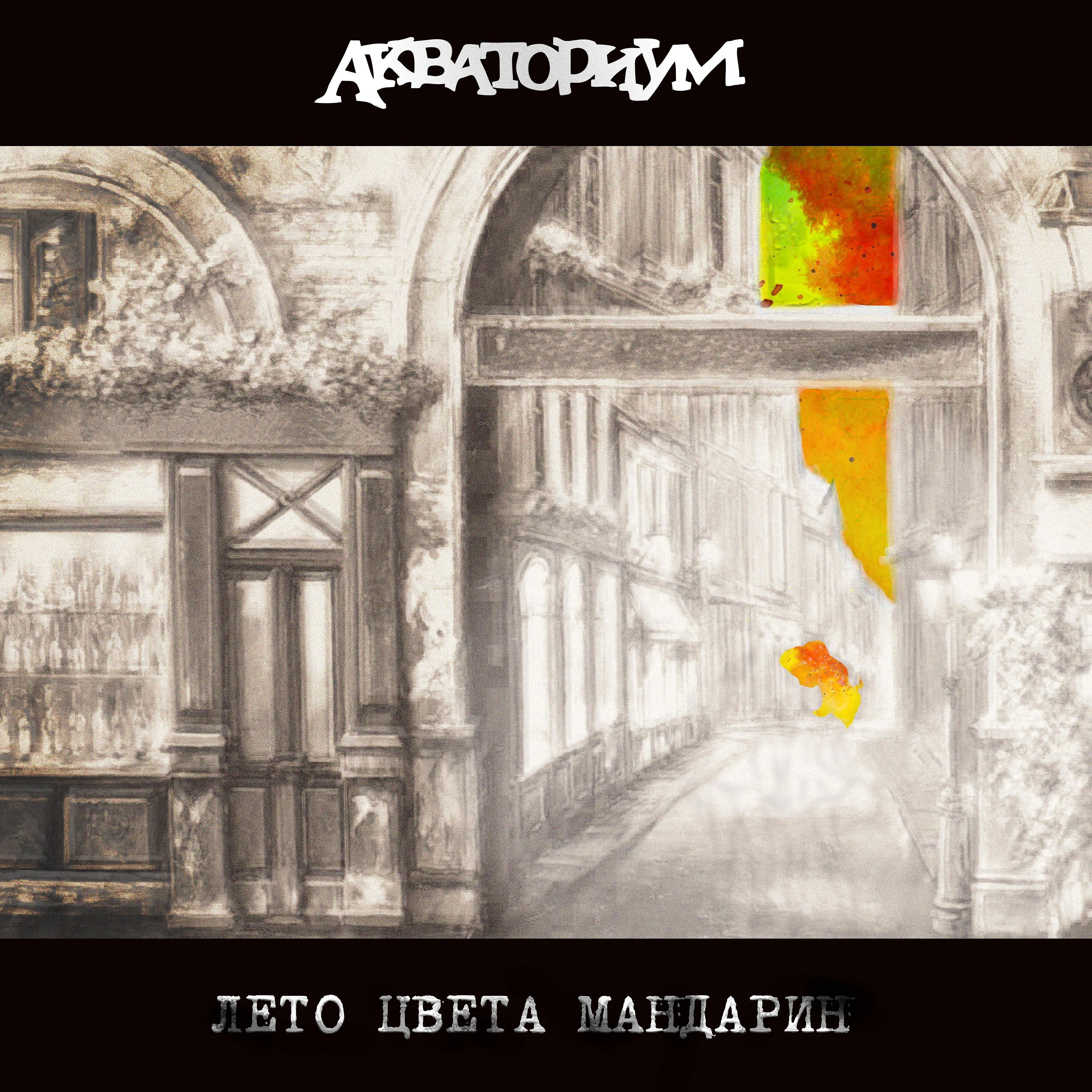 Релиз Лето цвета мандарин