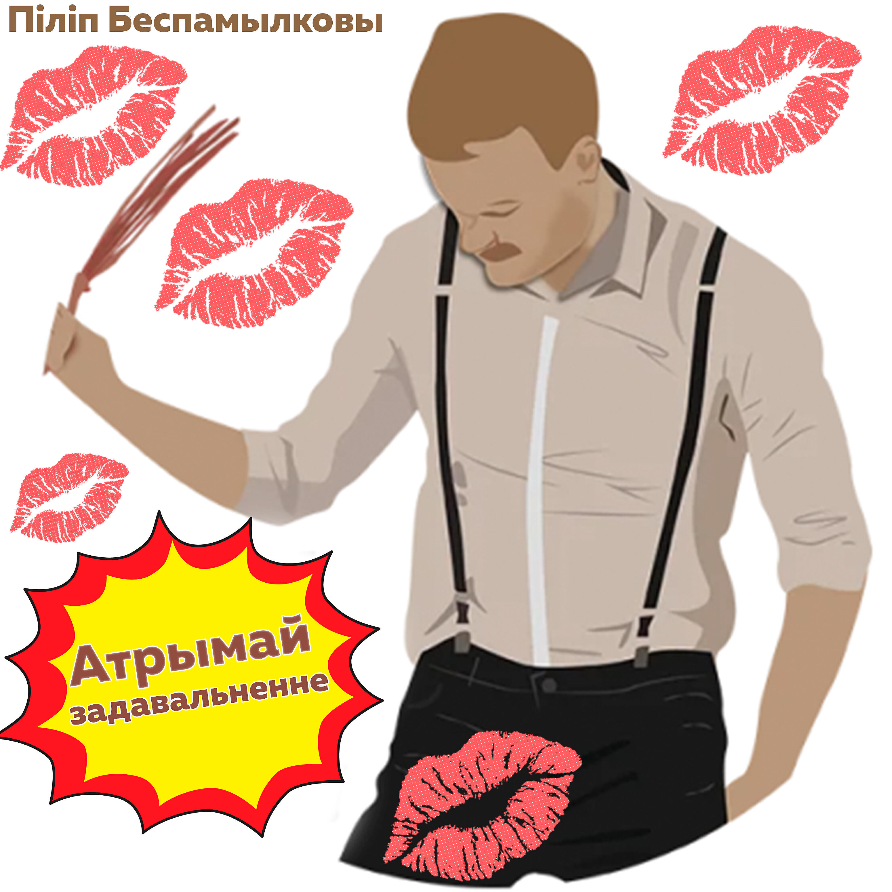 Релиз Атрымай задавальненне