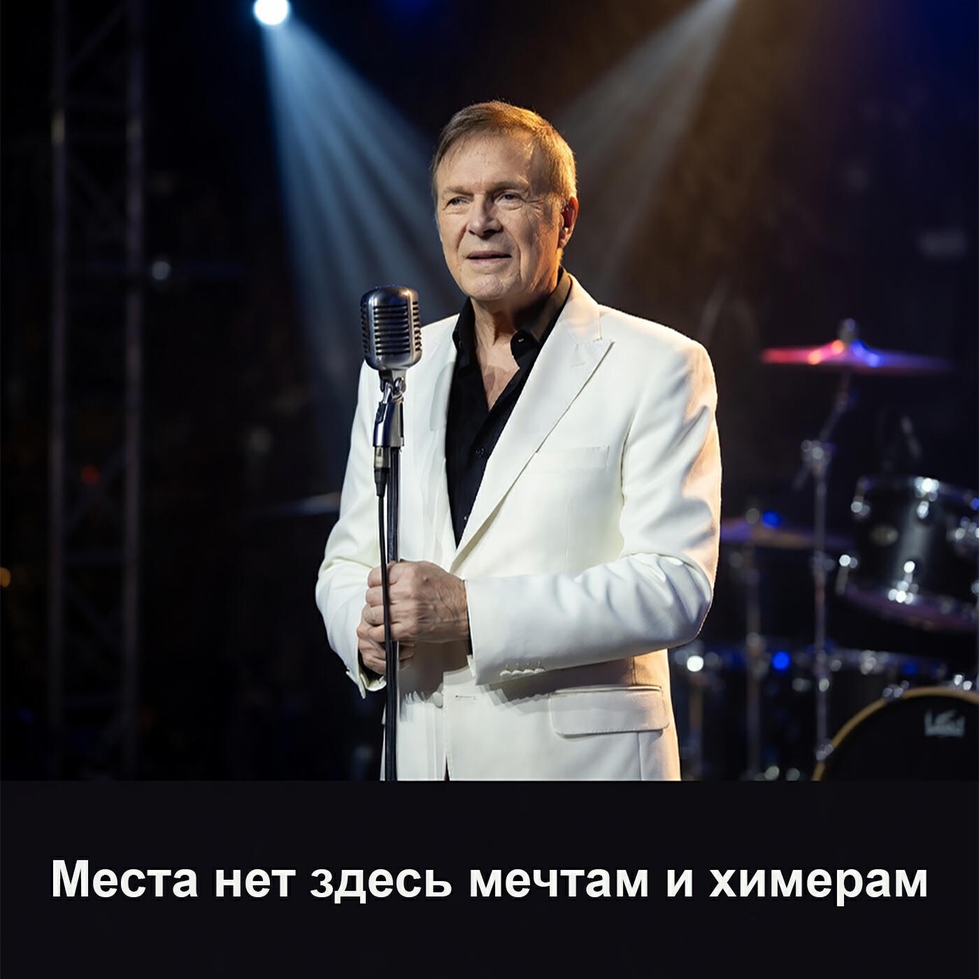 Релиз Места нет здесь мечтам и химерам